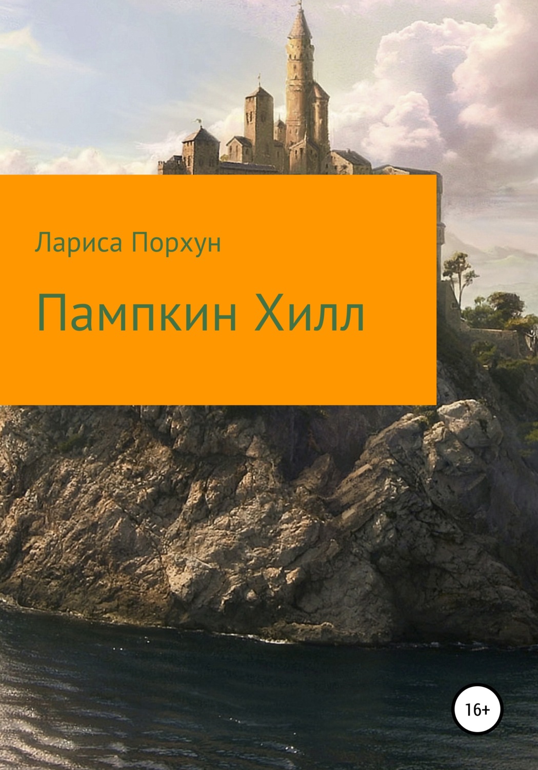 Обложка книги «Пампкин Хилл»