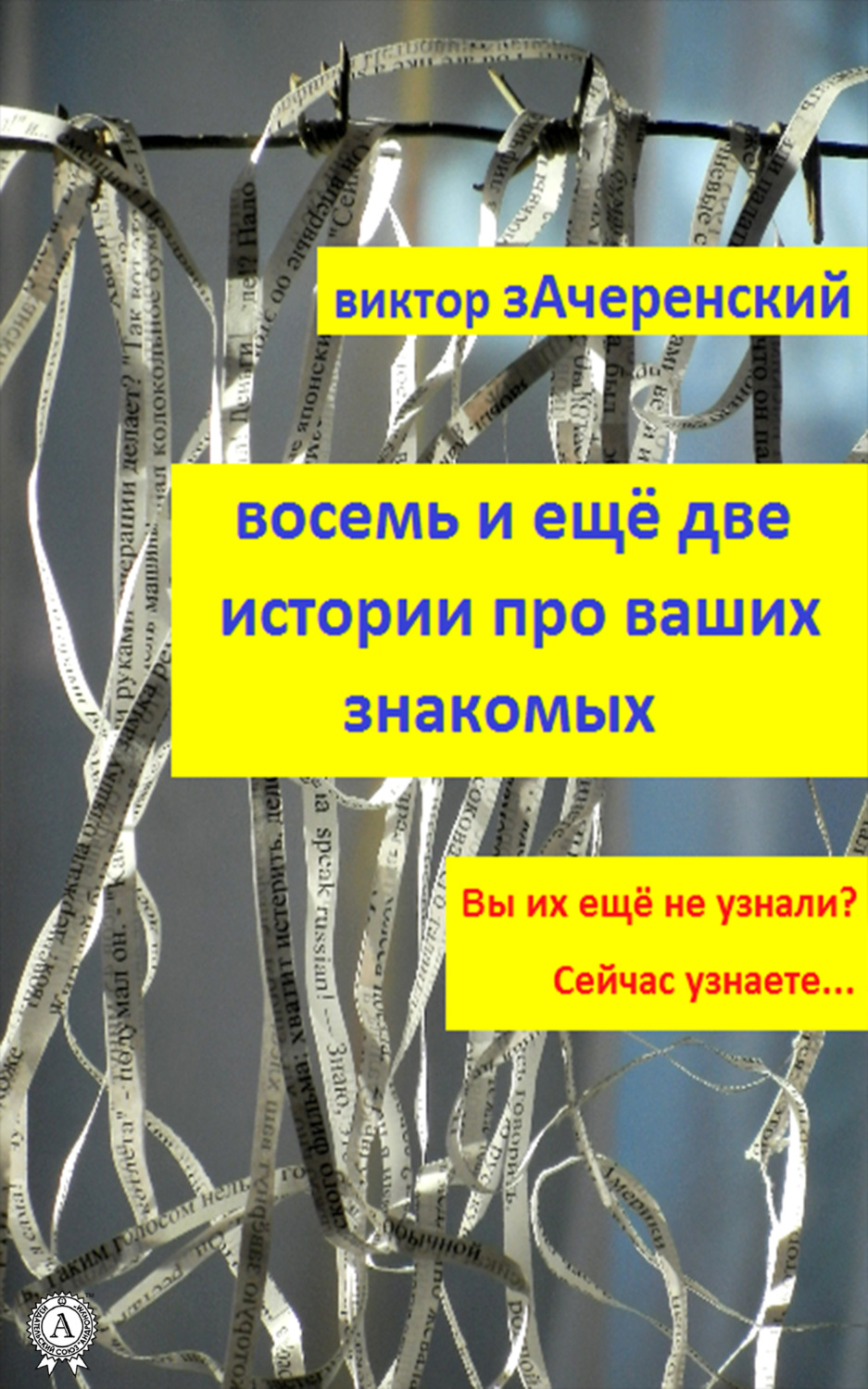 Обложка книги «Восемь и ещё две истории про ваших знакомых»