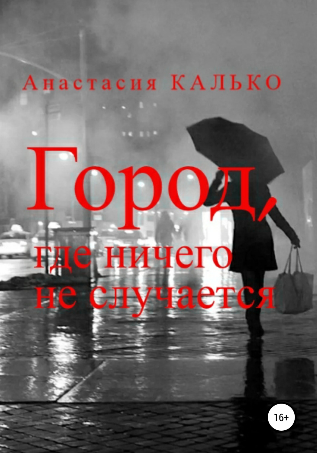 Обложка книги «Город, где ничего не случается»