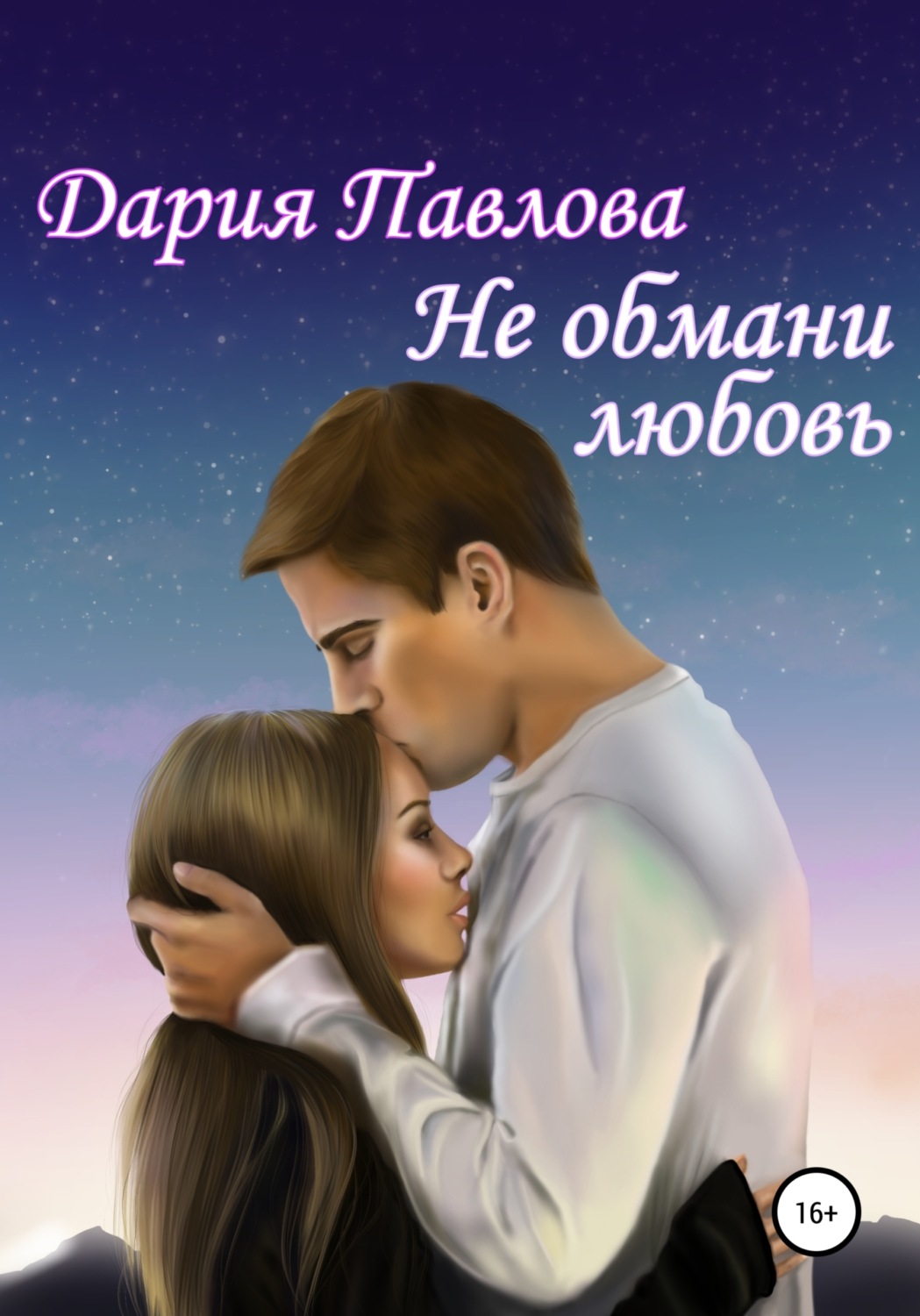 Обложка книги «Не обмани любовь»