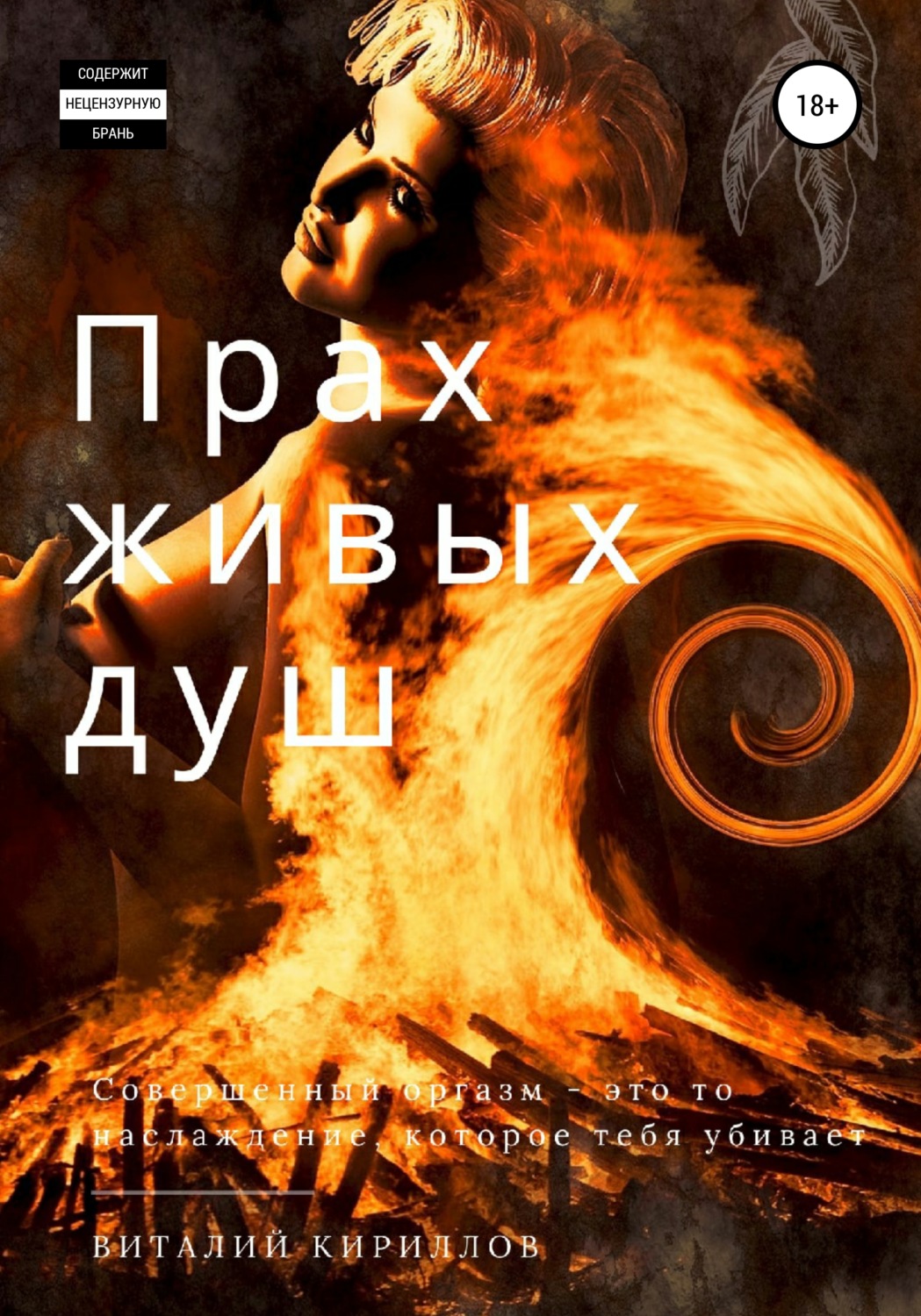 Обложка книги «Прах живых душ»