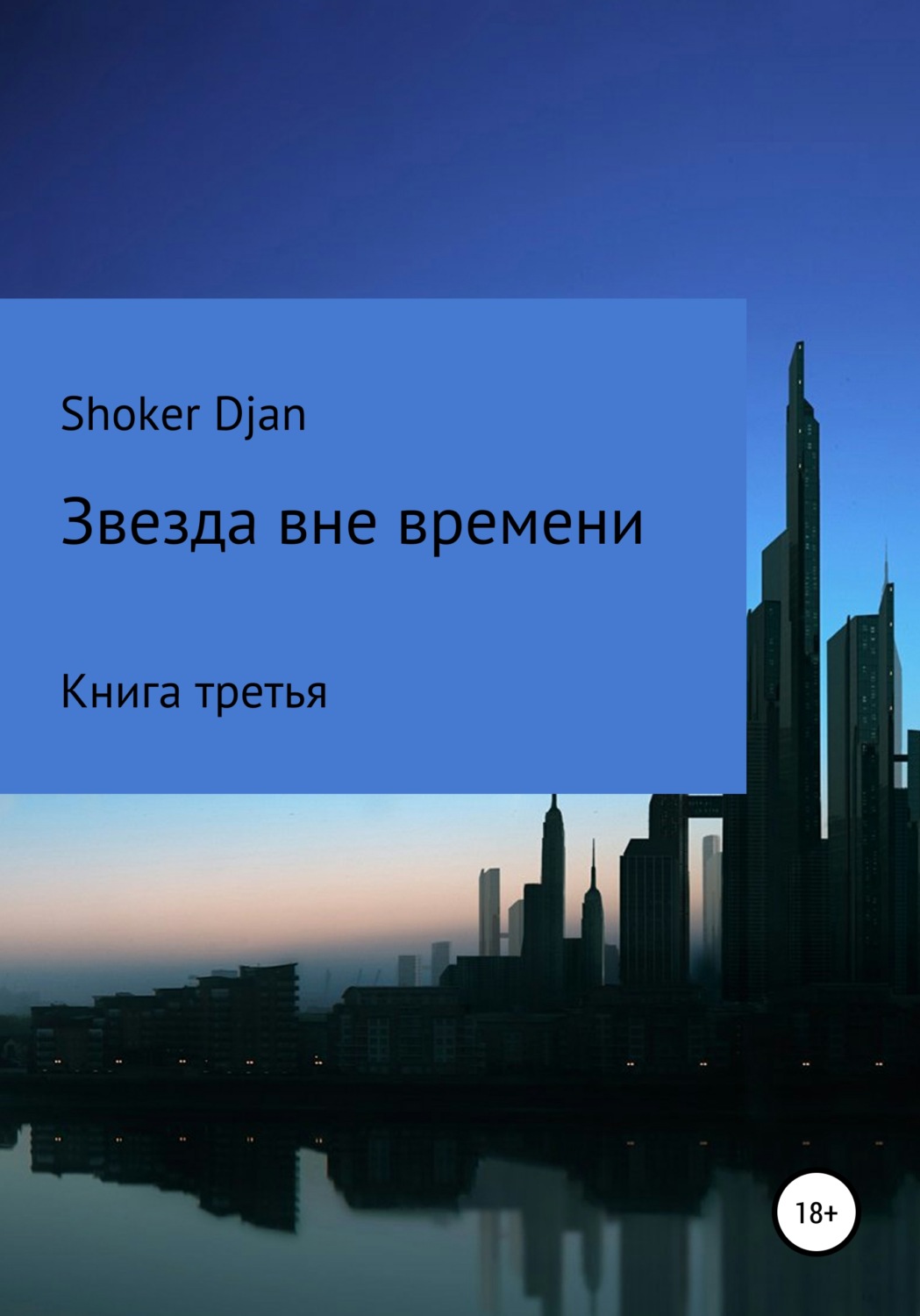 Обложка книги «Звезда вне времени»