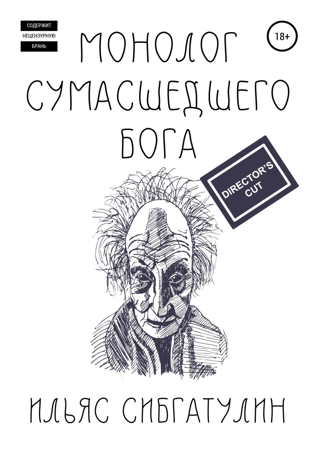 Обложка книги «Монолог сумасшедшего бога. Director's Cut»
