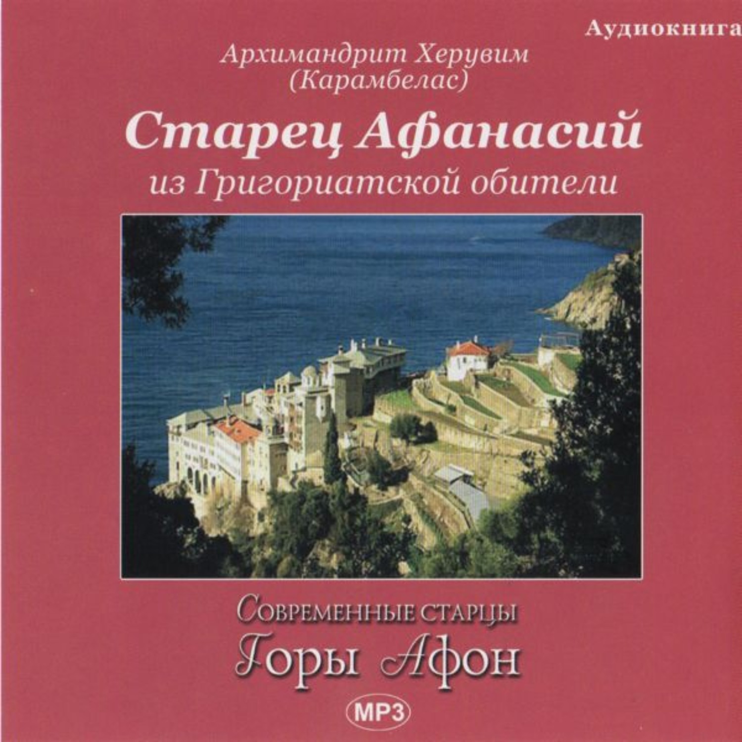 Обложка книги «Старец Афанасий из Григориатской обители»