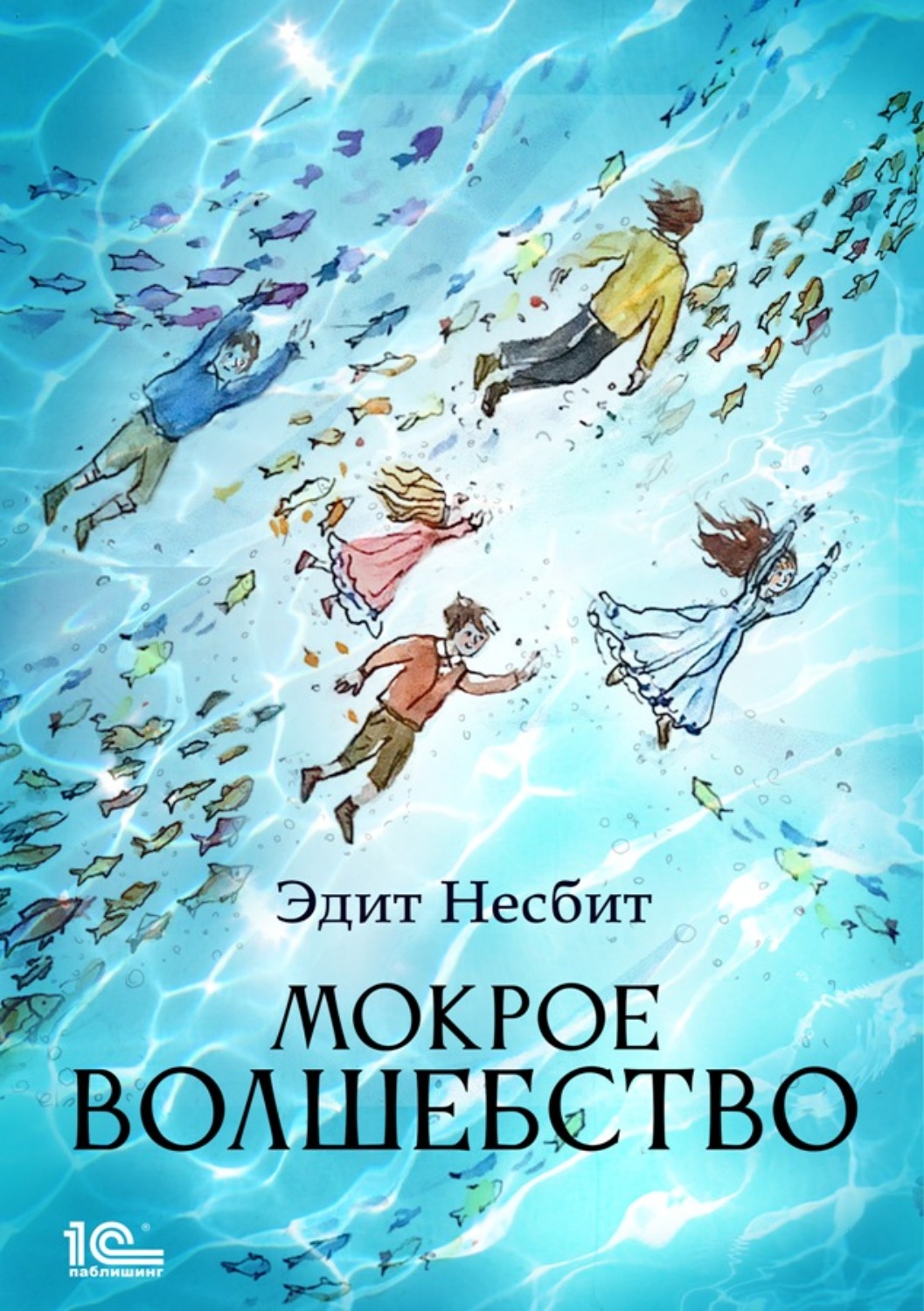 Обложка книги «Мокрое волшебство»