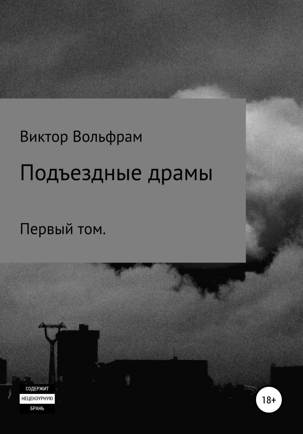 Обложка книги «Подъездные драмы»