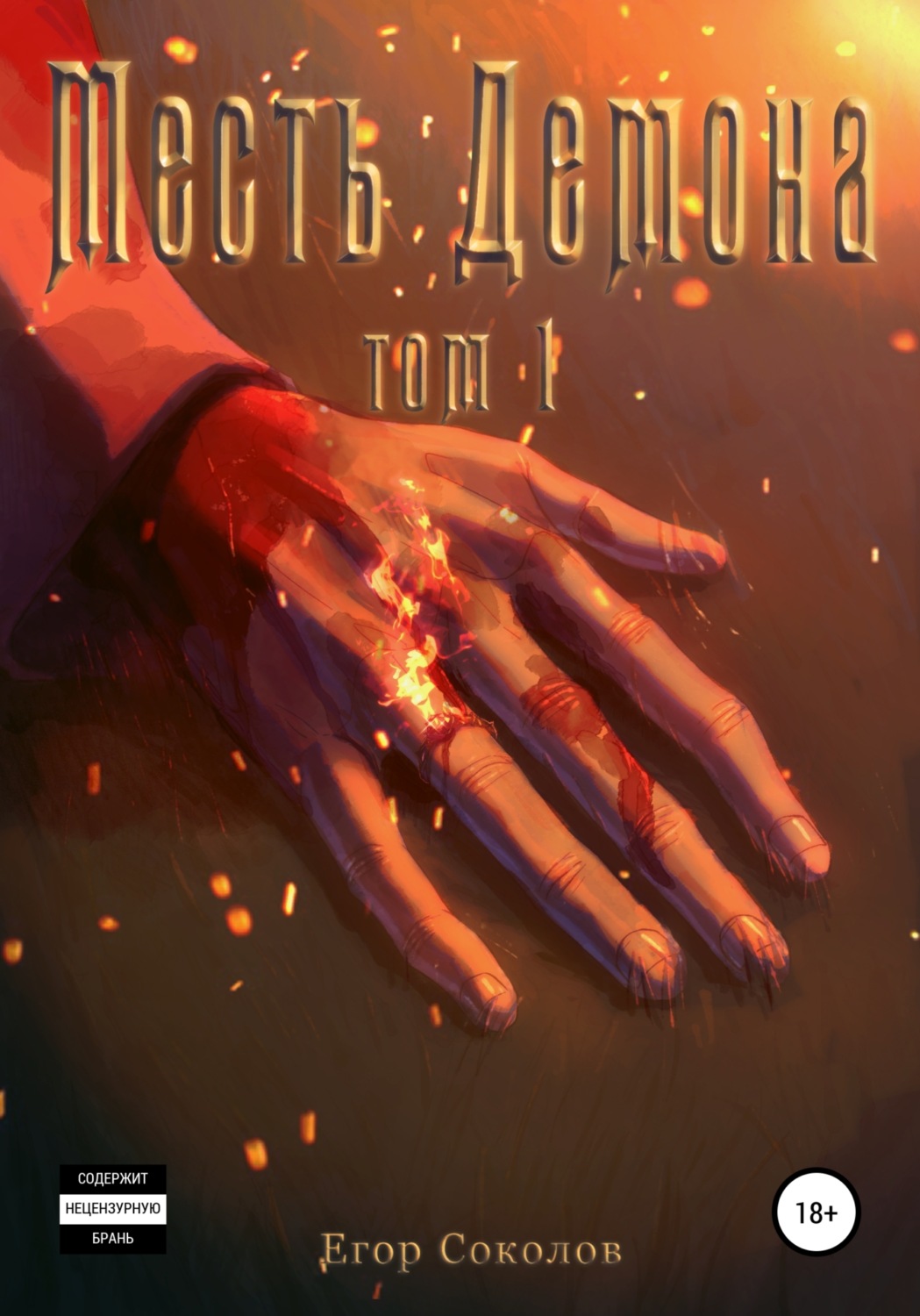 Обложка книги «Месть демона. Том 1»