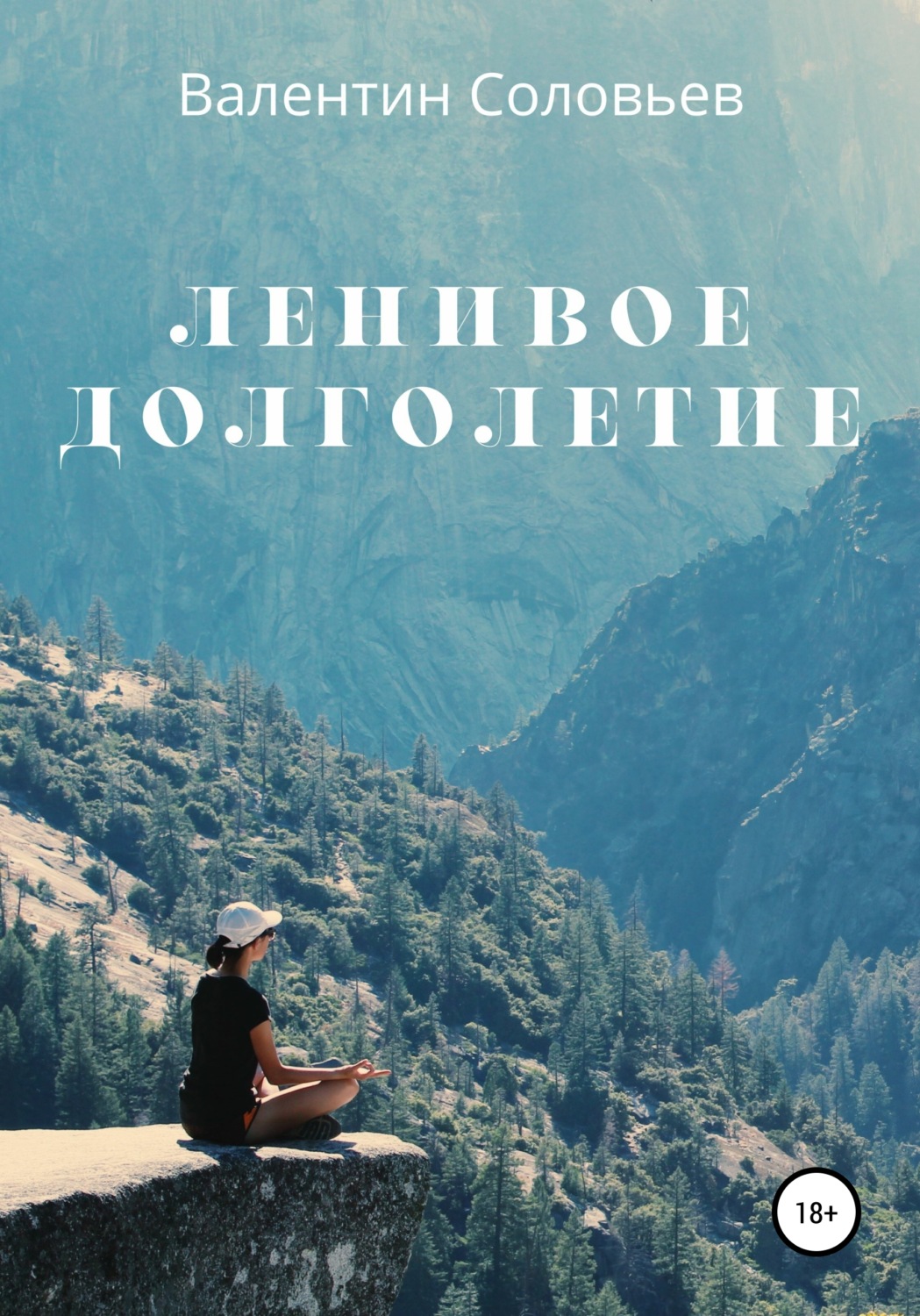 Обложка книги «Ленивое долголетие»