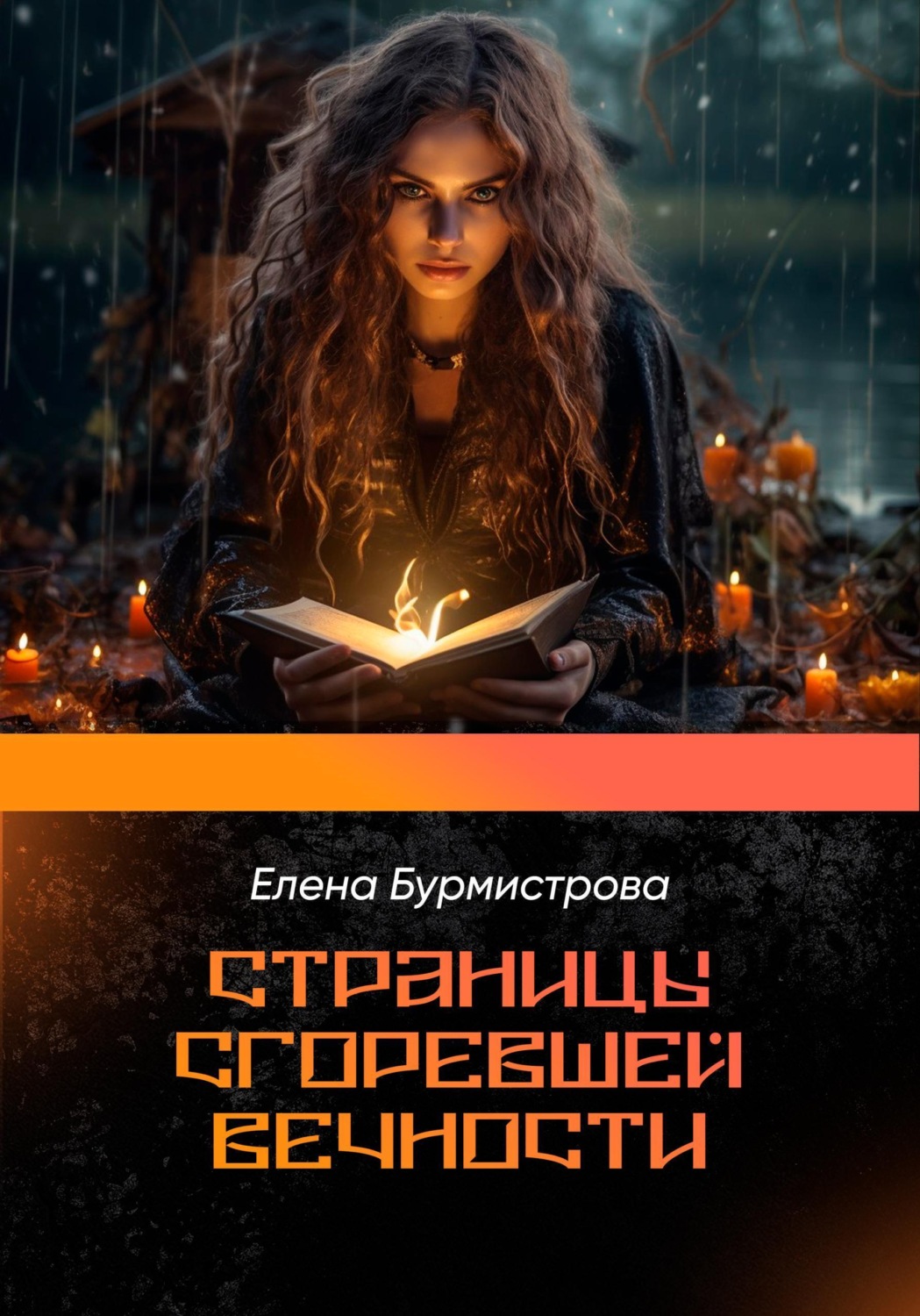 Обложка книги «Страницы сгоревшей вечности»