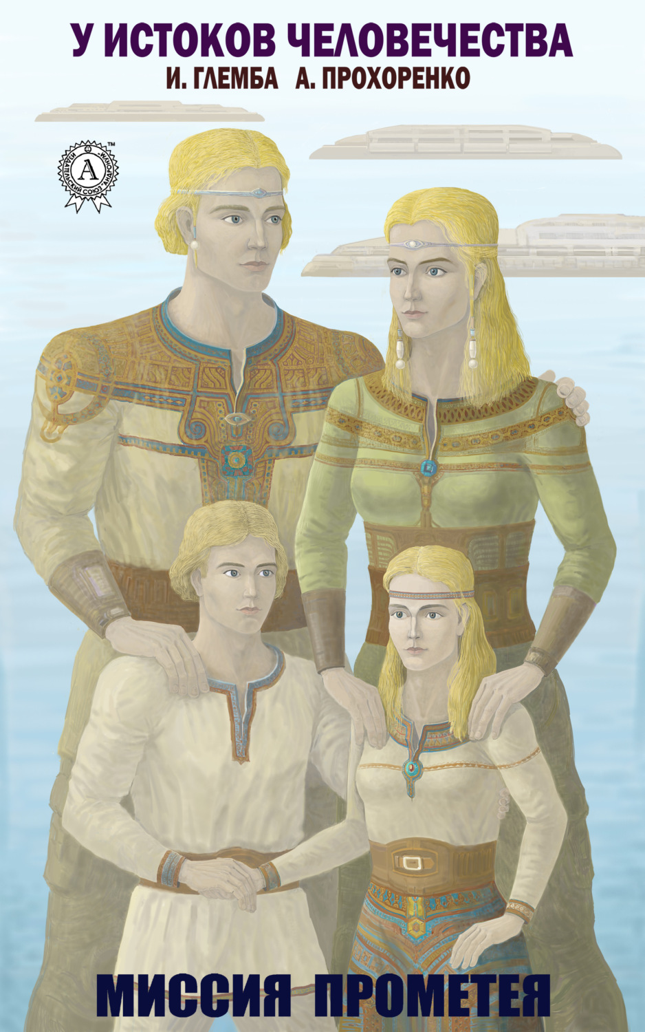 Обложка книги «Миссия Прометея»