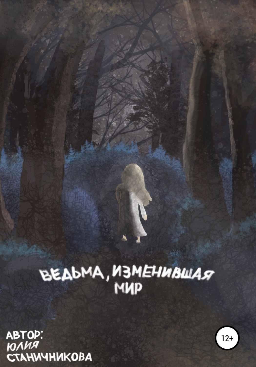 Обложка книги «Ведьма, изменившая мир»