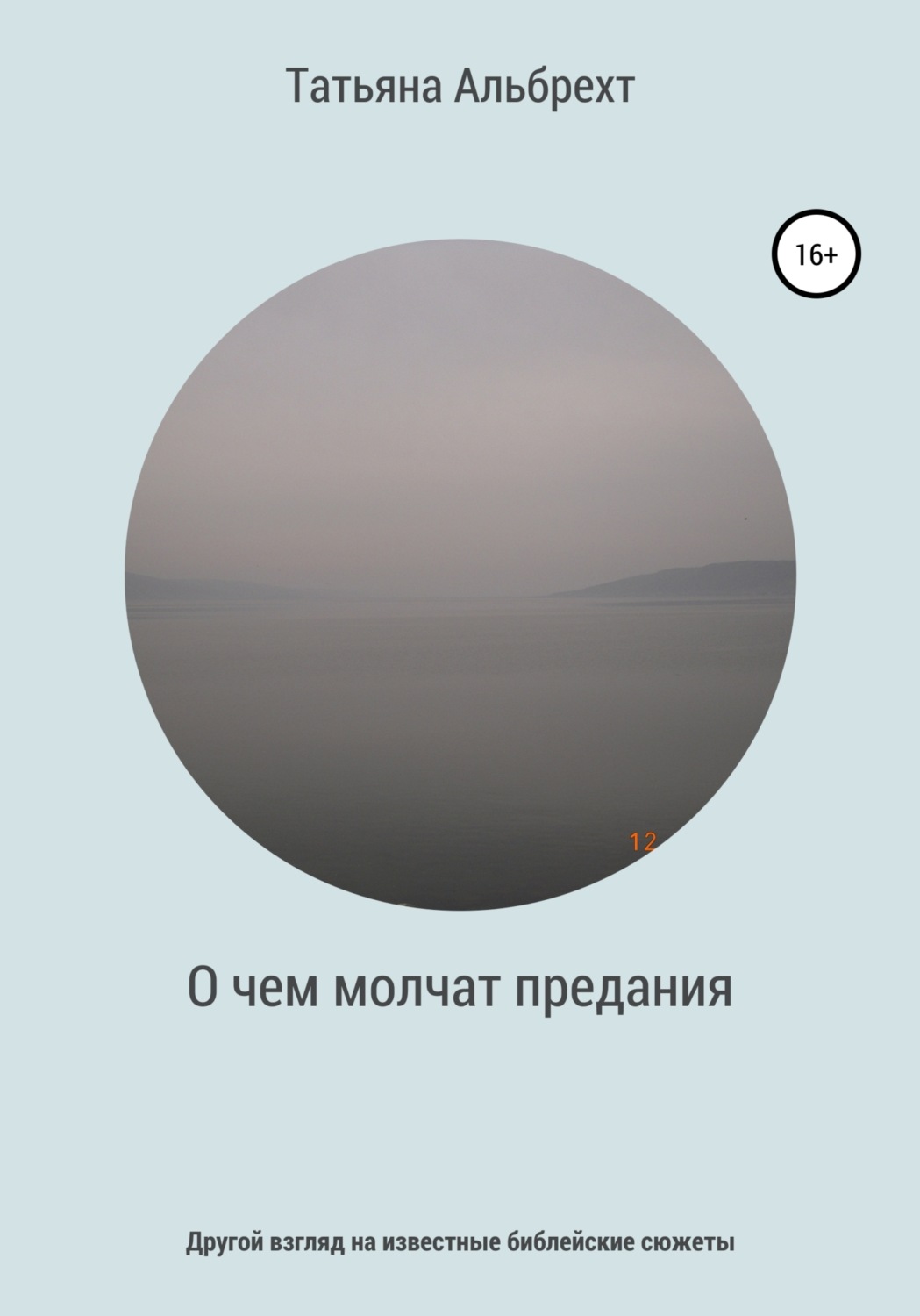 Обложка книги «О чем молчат предания. Другой взгляд на известные библейские сюжеты»