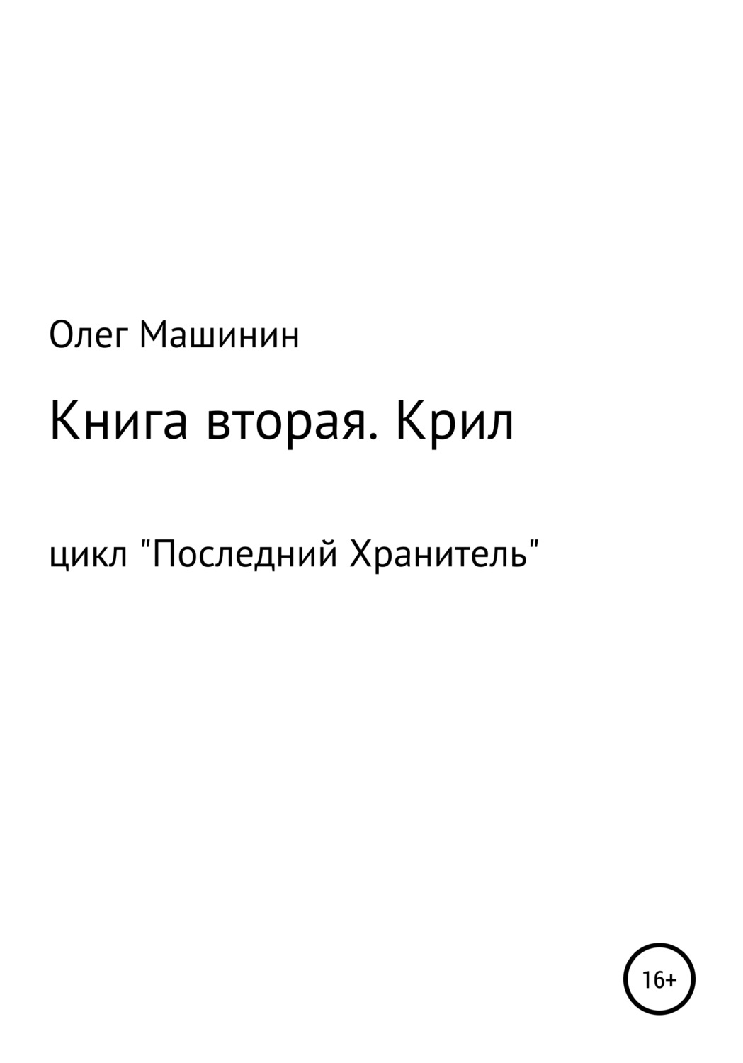 Обложка книги «Крил»