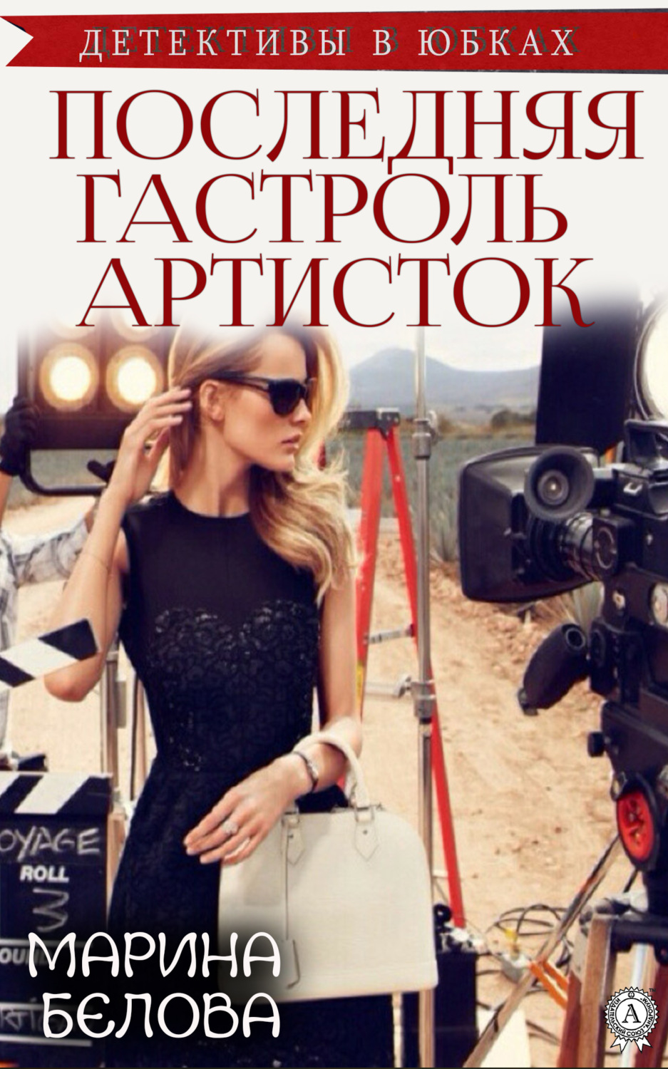 Обложка книги «Последняя гастроль «артисток»»