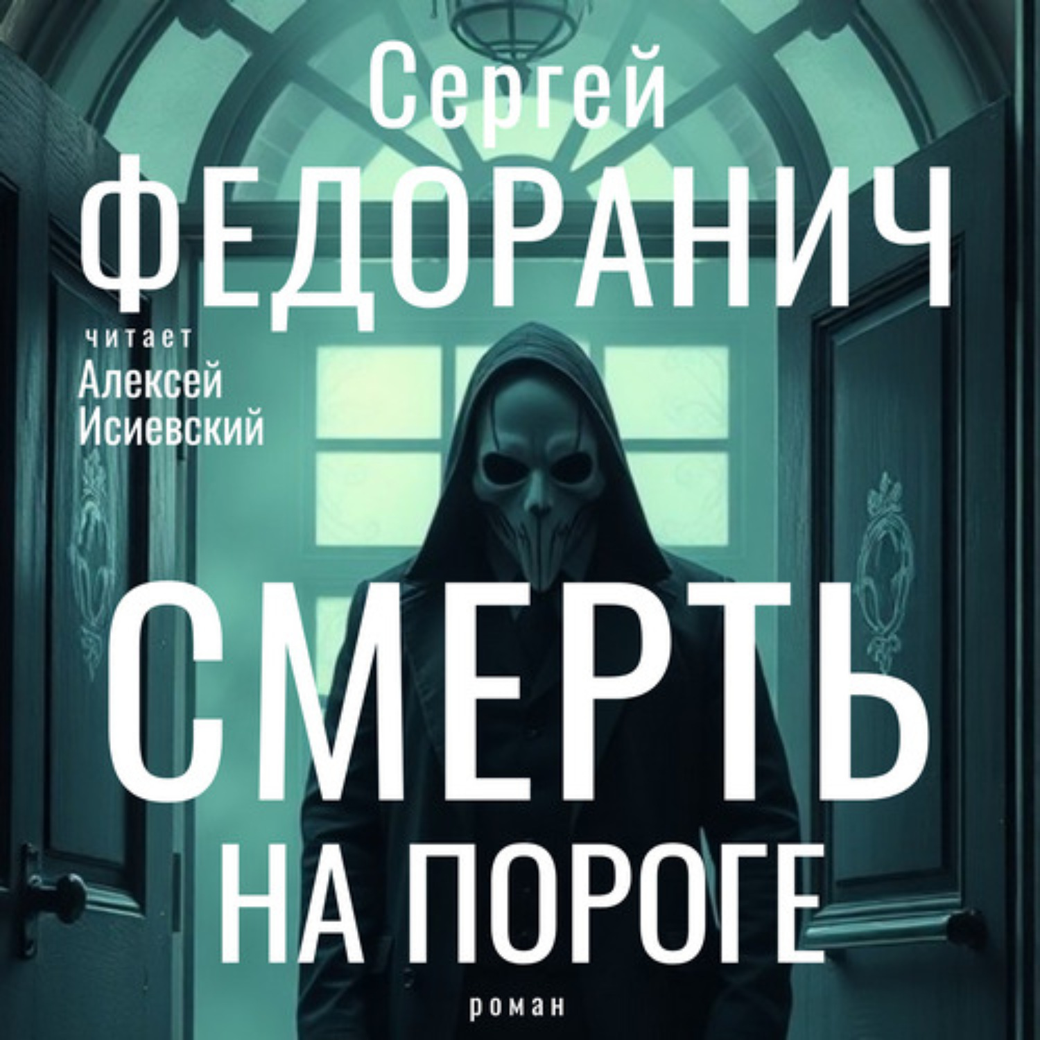 Обложка книги «Смерть на пороге»