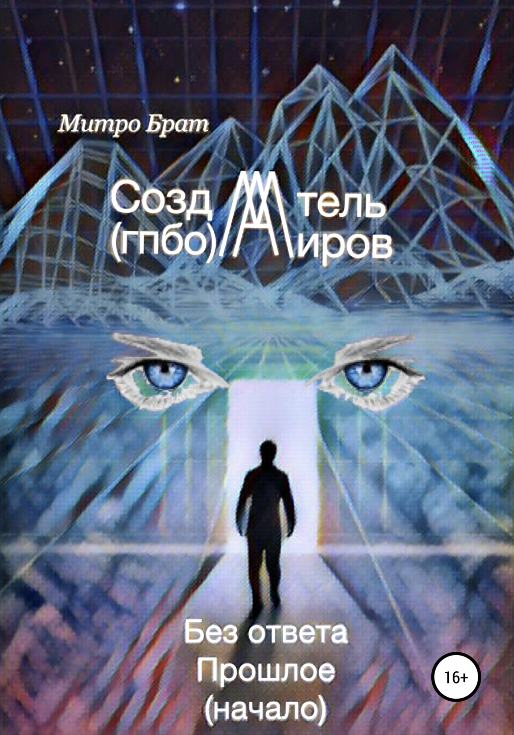 Обложка книги «Создатель миров (гпбо)»