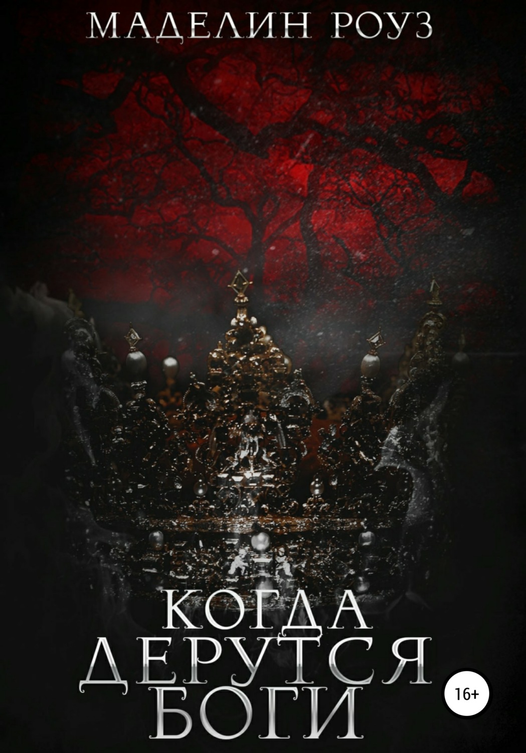Обложка книги «Когда дерутся Боги. Часть 2»