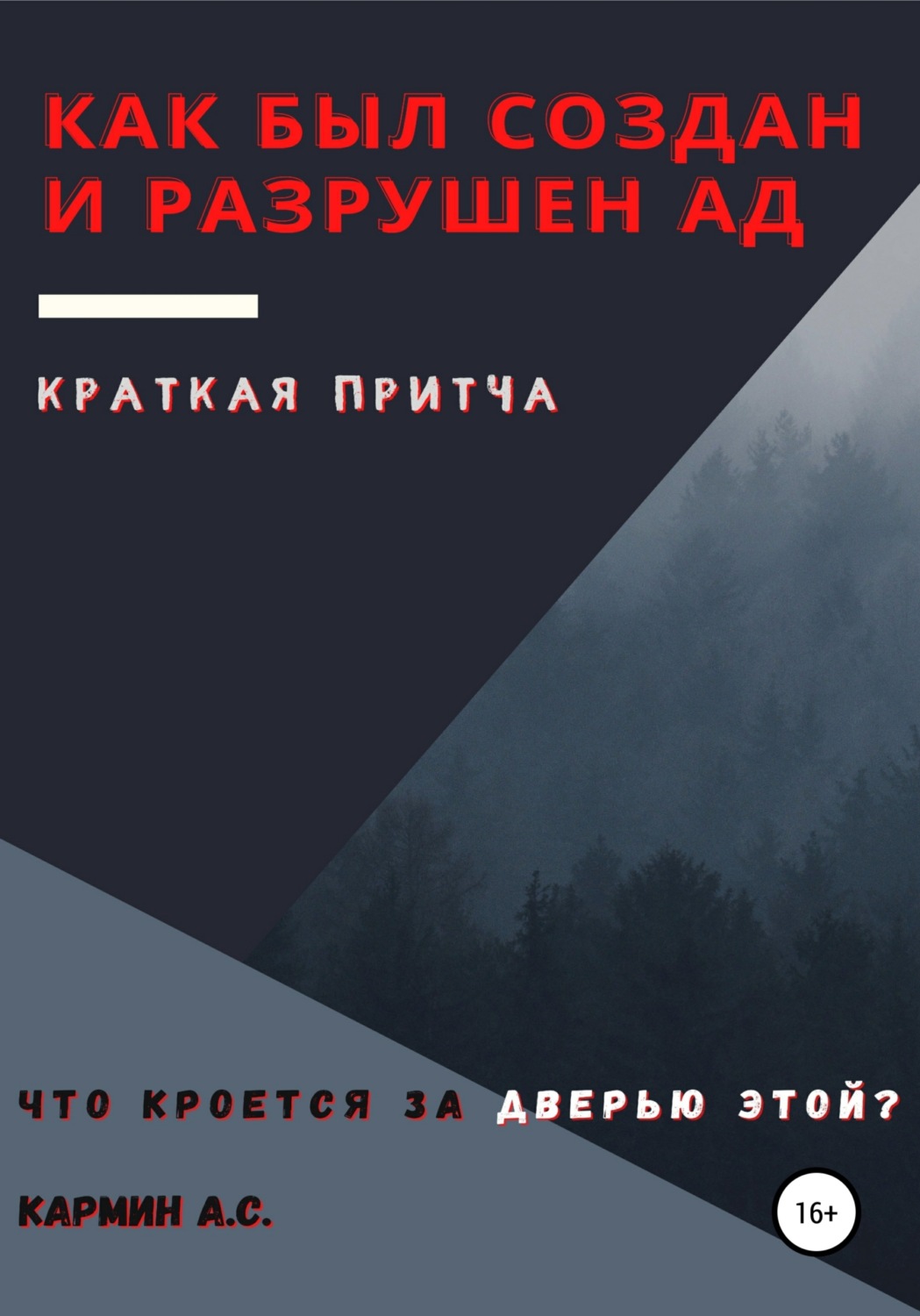 Обложка книги «Как был создан и разрушен ад»