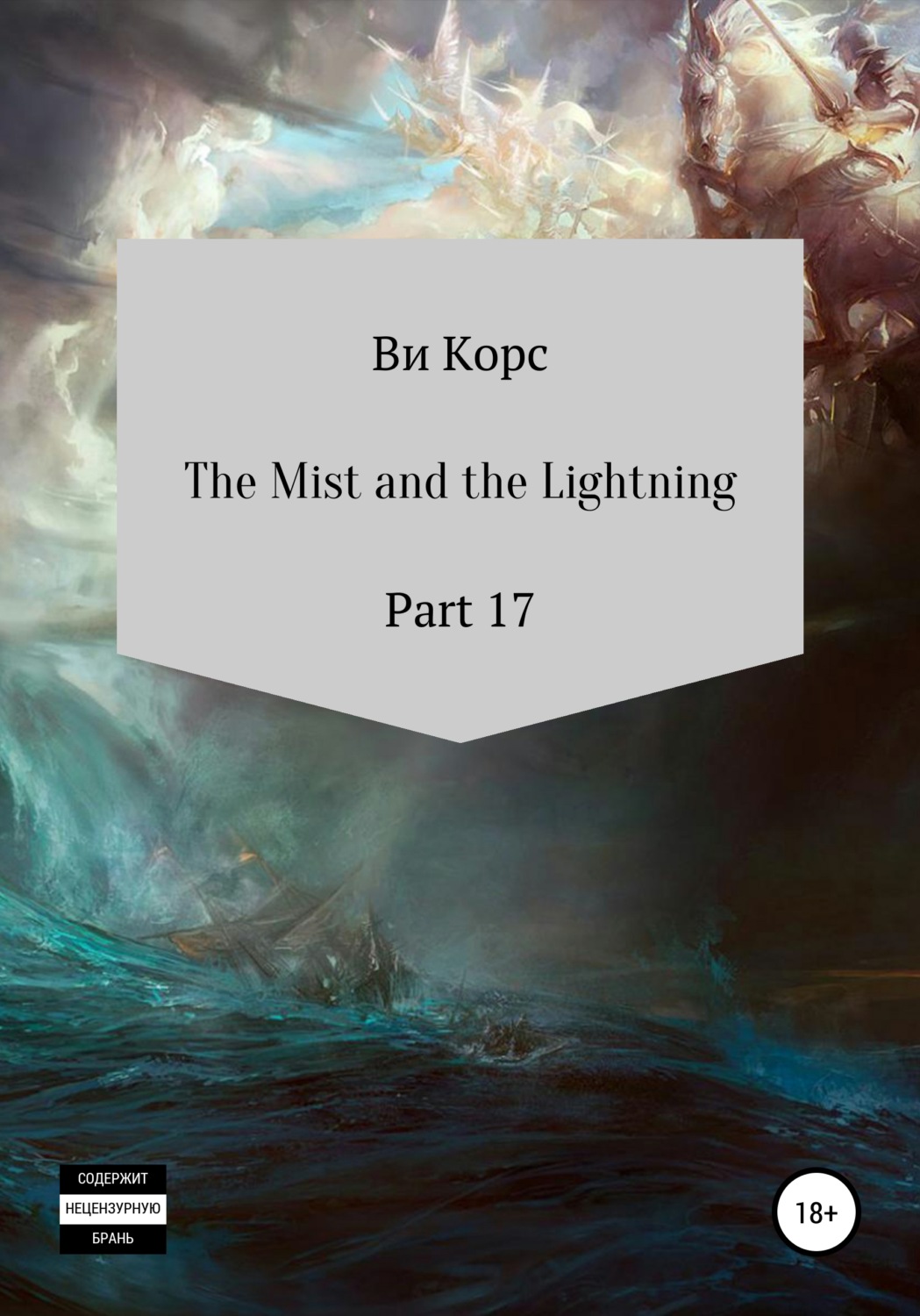 Обложка книги «The Mist and the Lightning. Part 17»