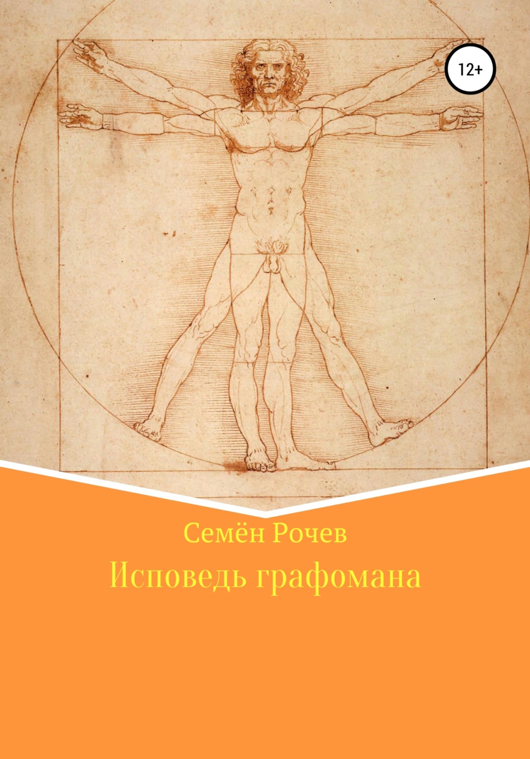 Обложка книги «Исповедь графомана»