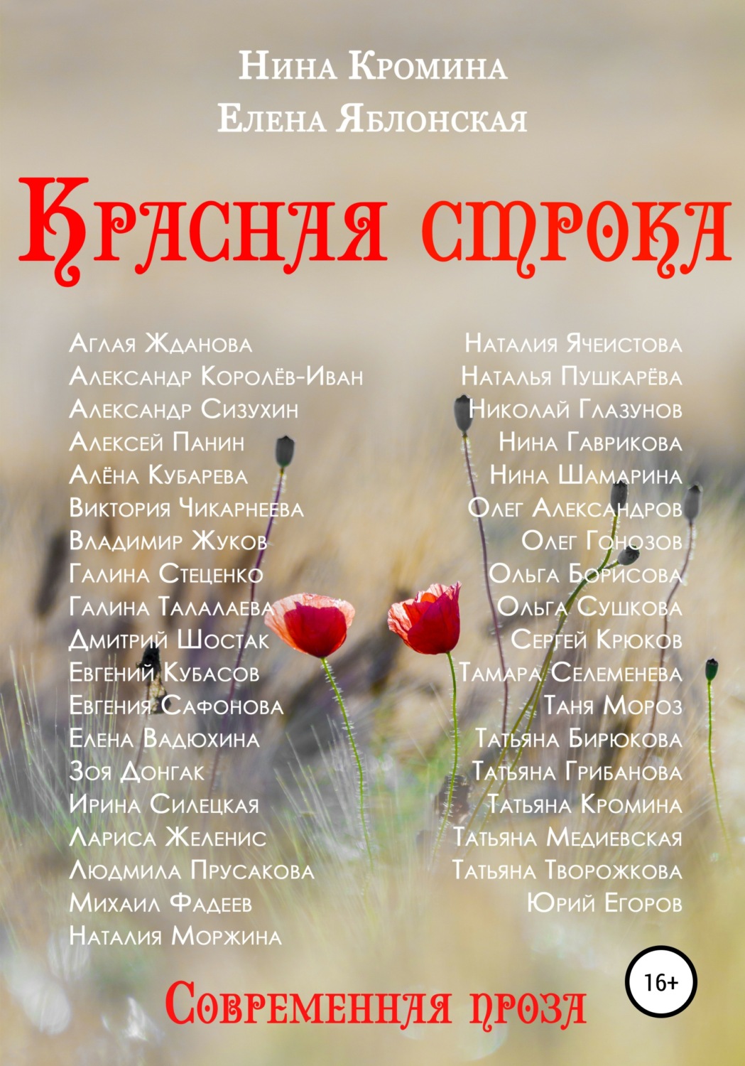 Обложка книги «Красная строка. Коллективный сборник №2»
