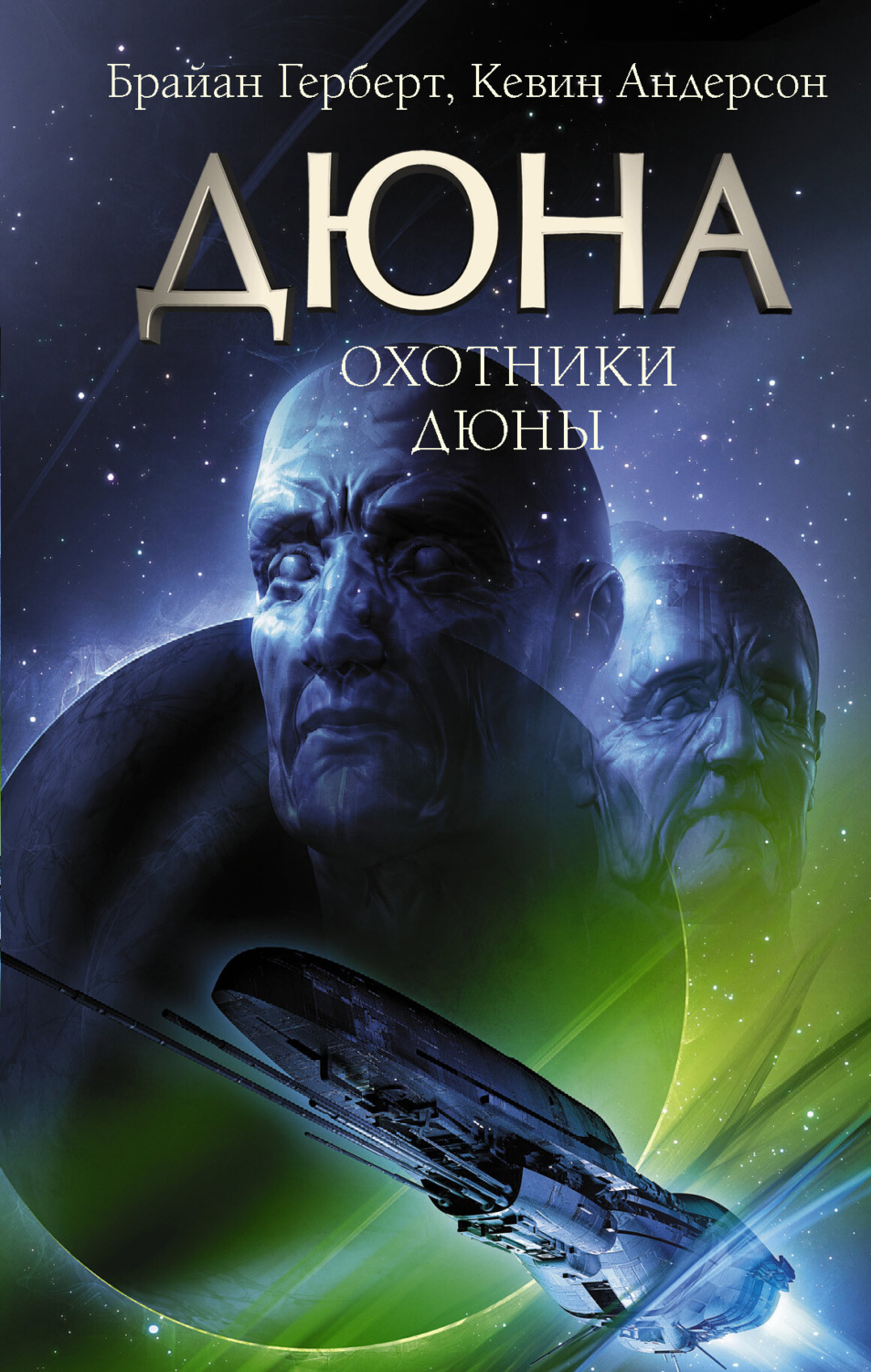 Обложка книги «Охотники Дюны»