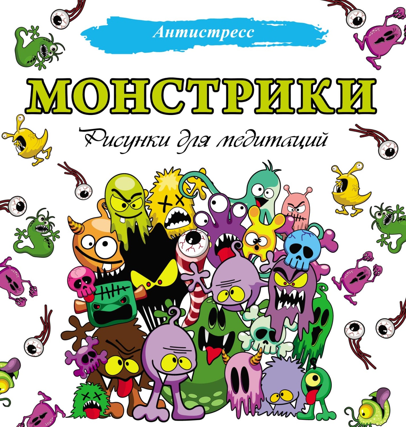 Обложка книги «Монстрики. Рисунки для медитаций»