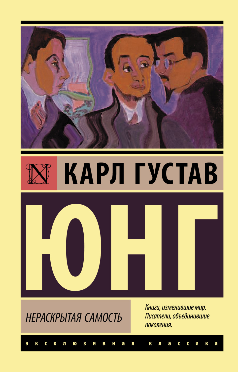 Обложка книги «Нераскрытая самость»