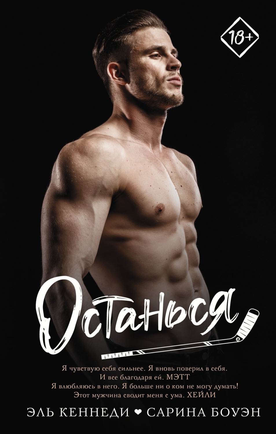 Обложка книги «Останься»