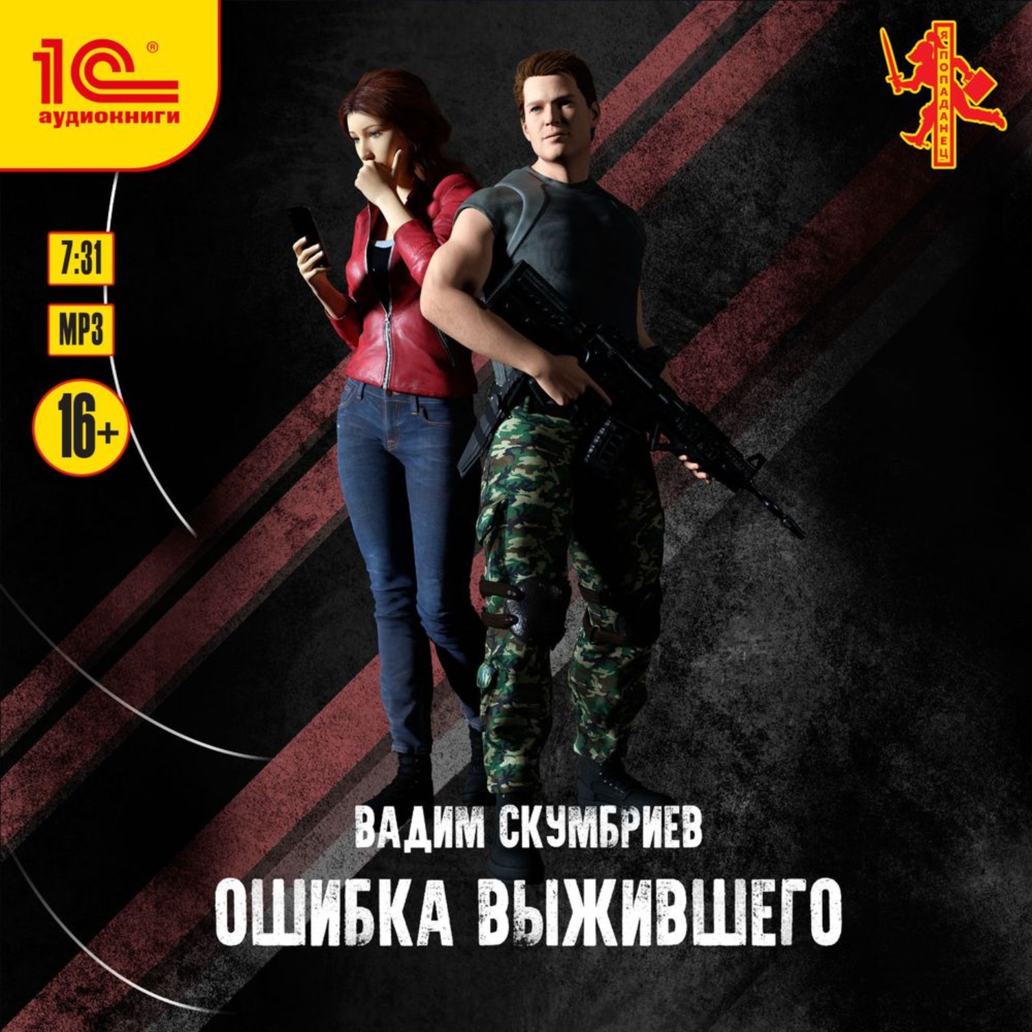 Обложка книги «Ошибка выжившего»