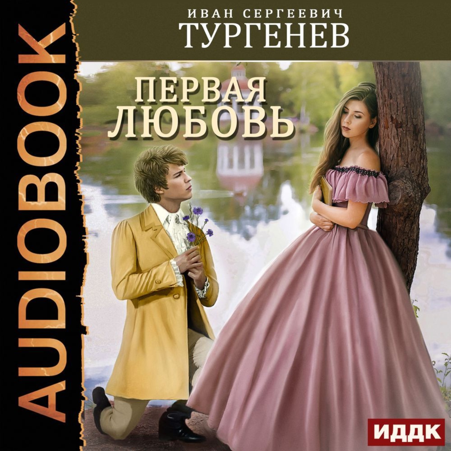 Обложка книги «Первая любовь»