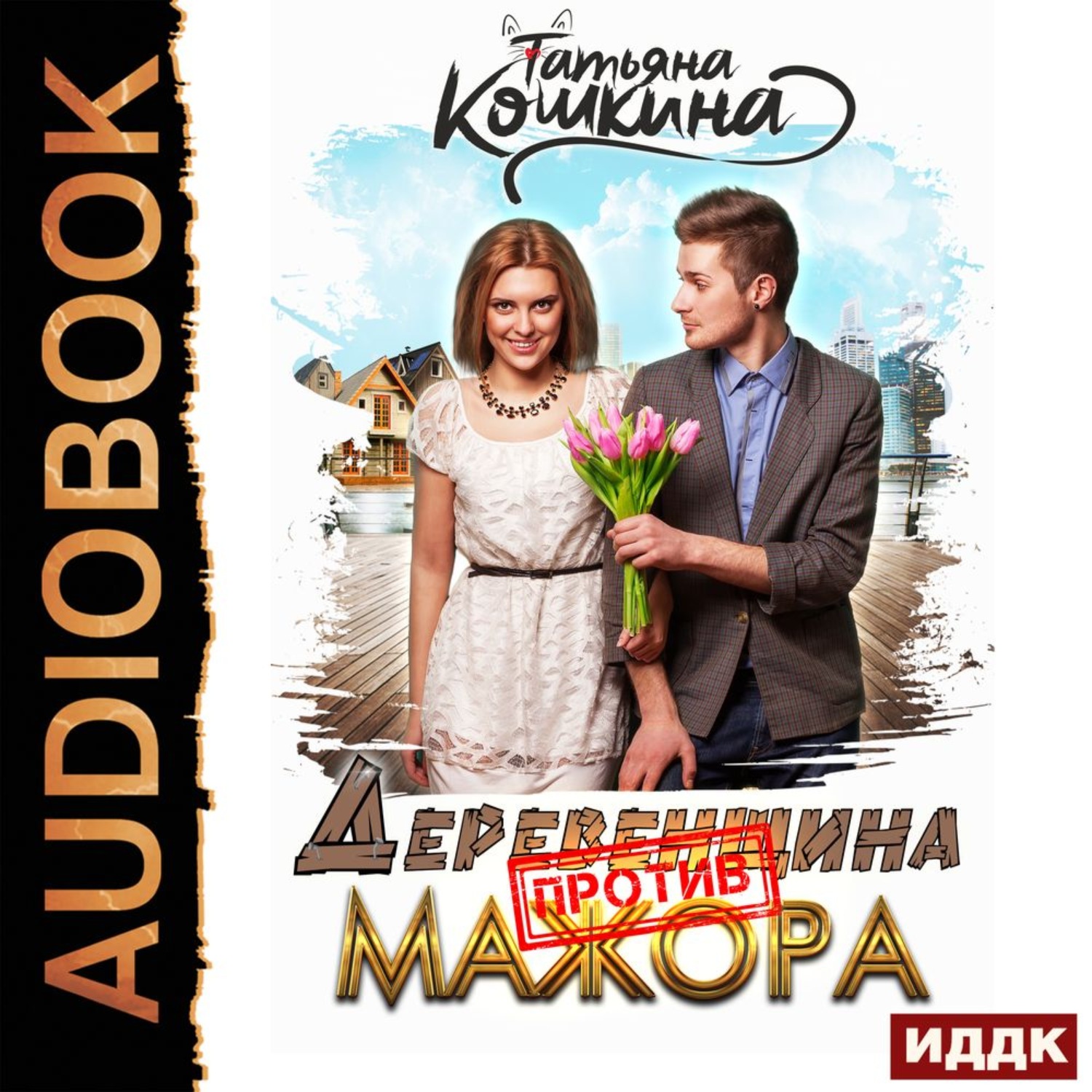 Обложка книги «Деревенщина против мажора»