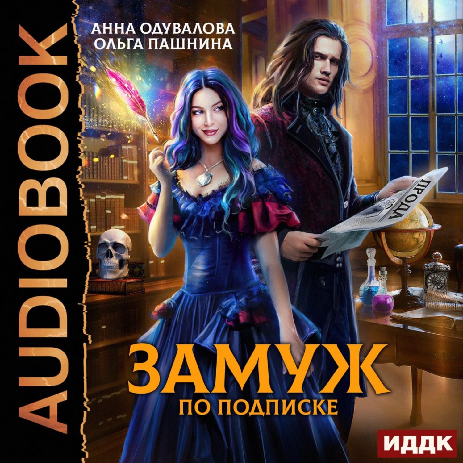 Обложка книги «Замуж по подписке»