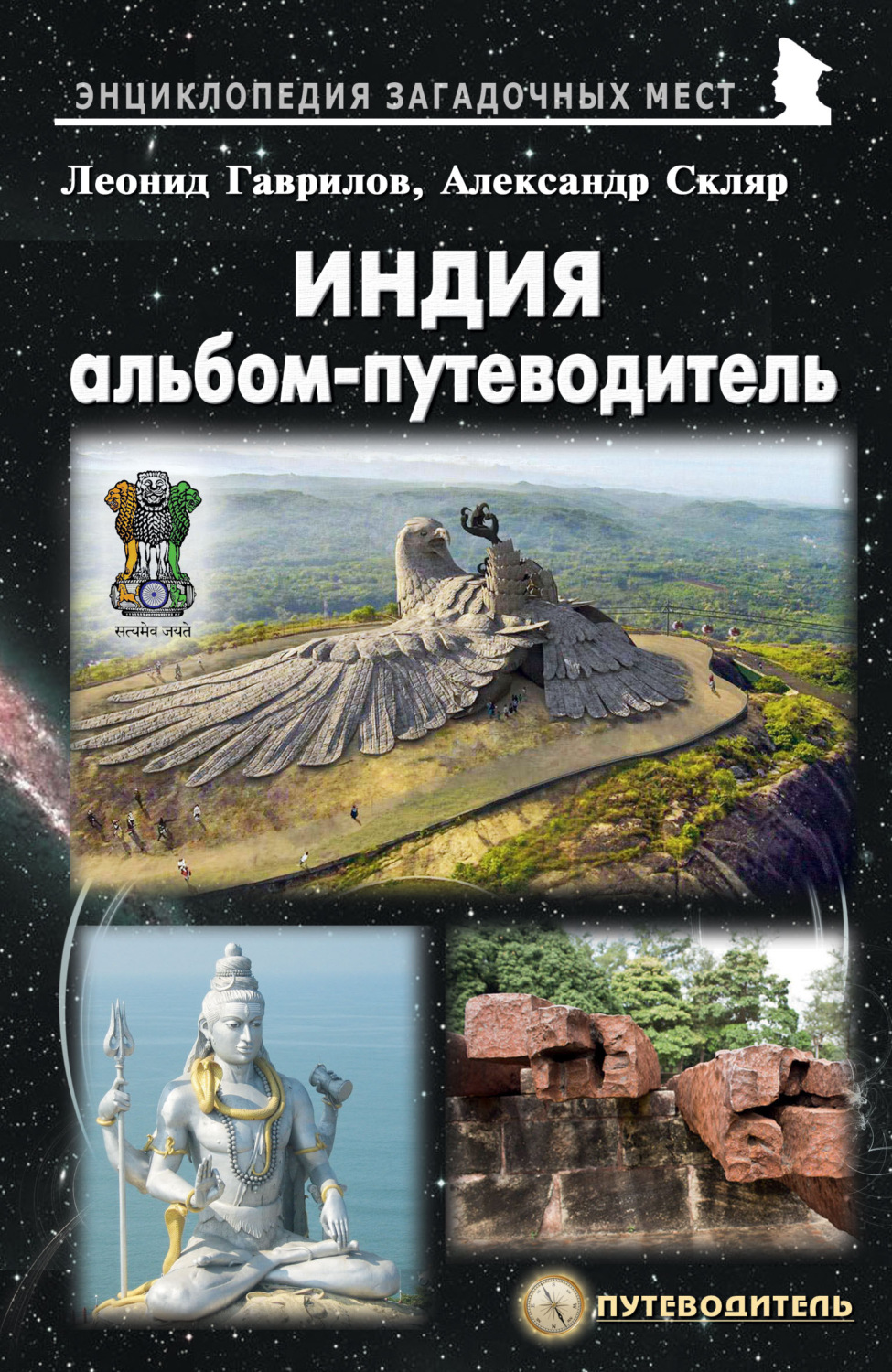 Обложка книги «Индия. Альбом-путеводитель»