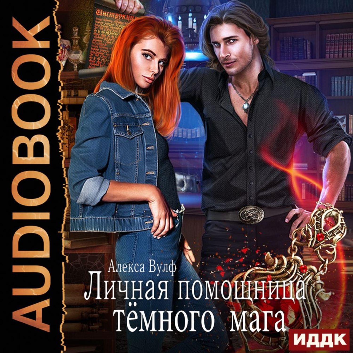 Обложка книги «Личная помощница Тёмного мага»