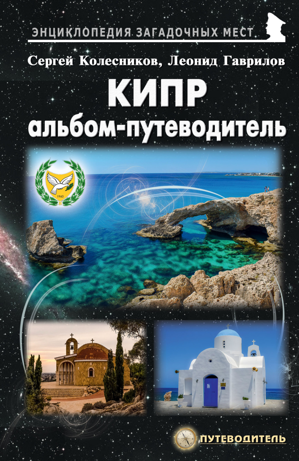 Обложка книги «Кипр. Альбом-путеводитель»