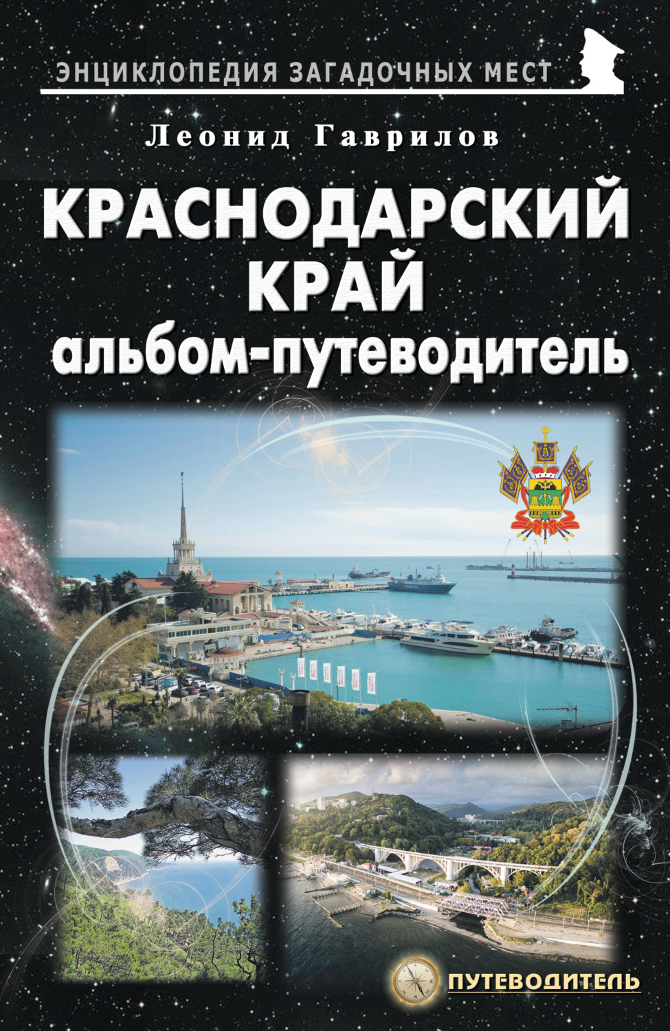 Обложка книги «Краснодарский край. Альбом-путеводитель»
