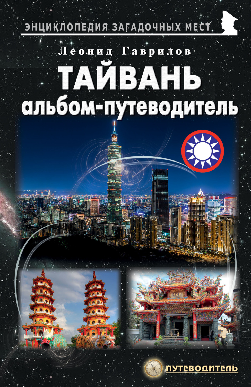 Обложка книги «Тайвань. Альбом-путеводитель»