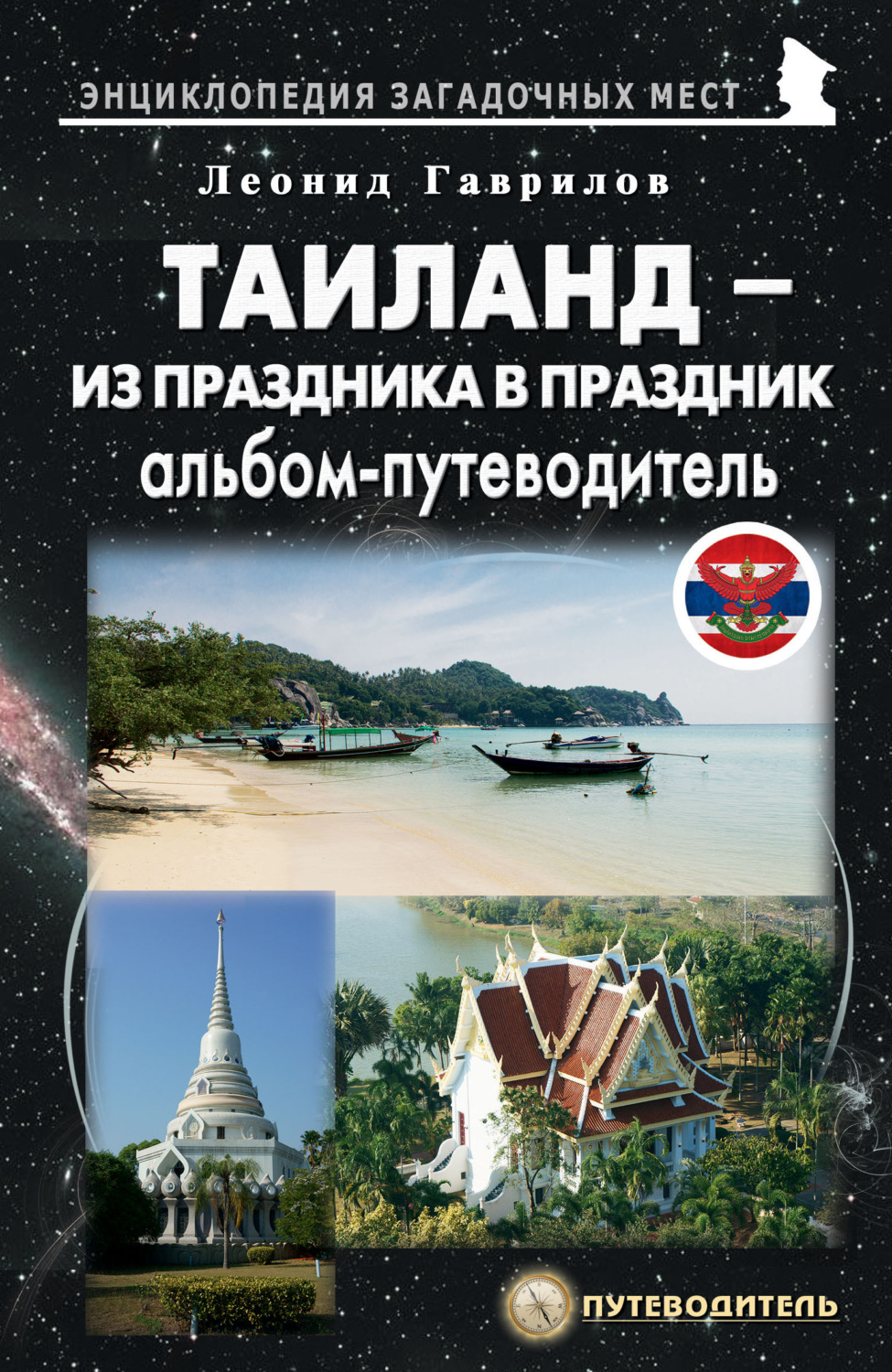 Обложка книги «Таиланд. Альбом-путеводитель»