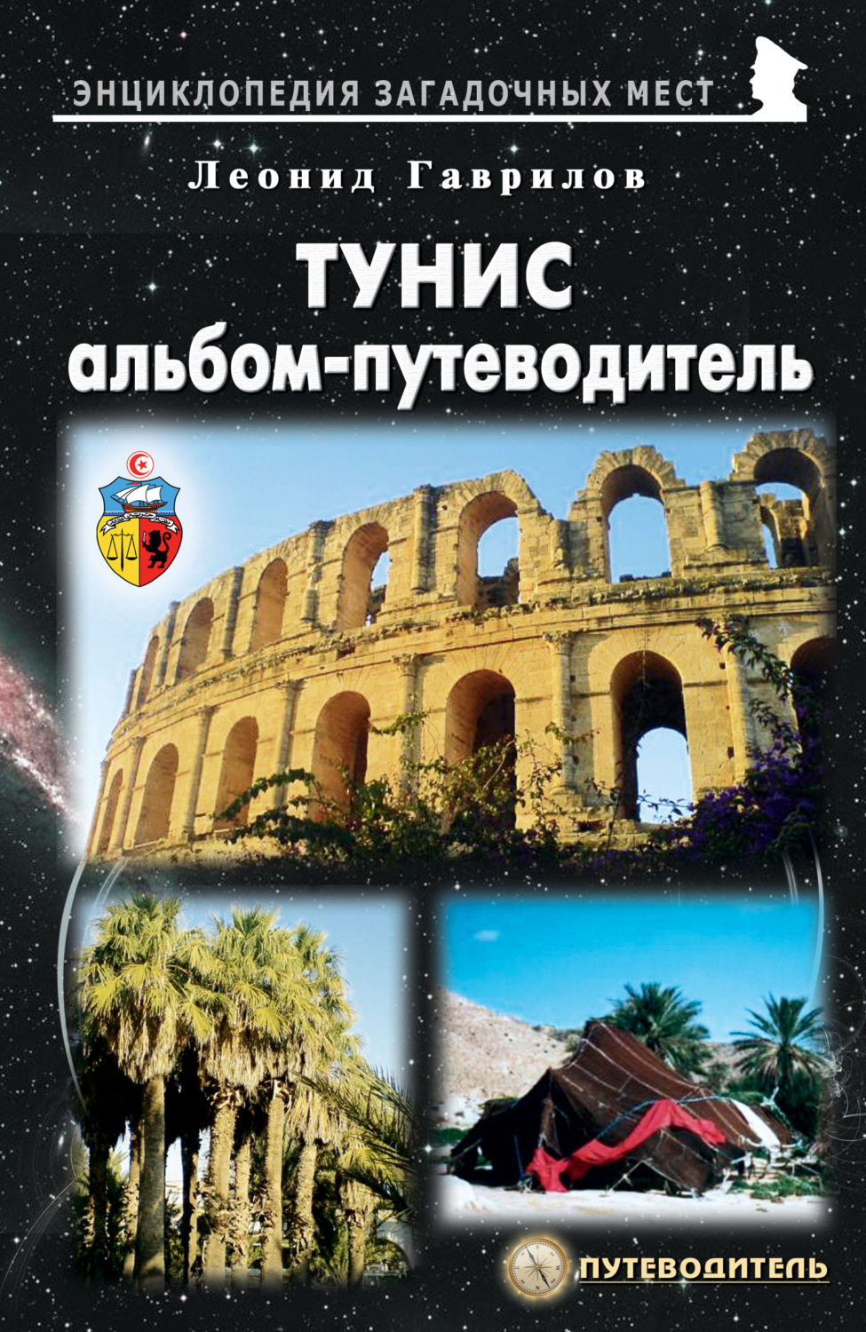 Обложка книги «Тунис. Альбом-путеводитель»