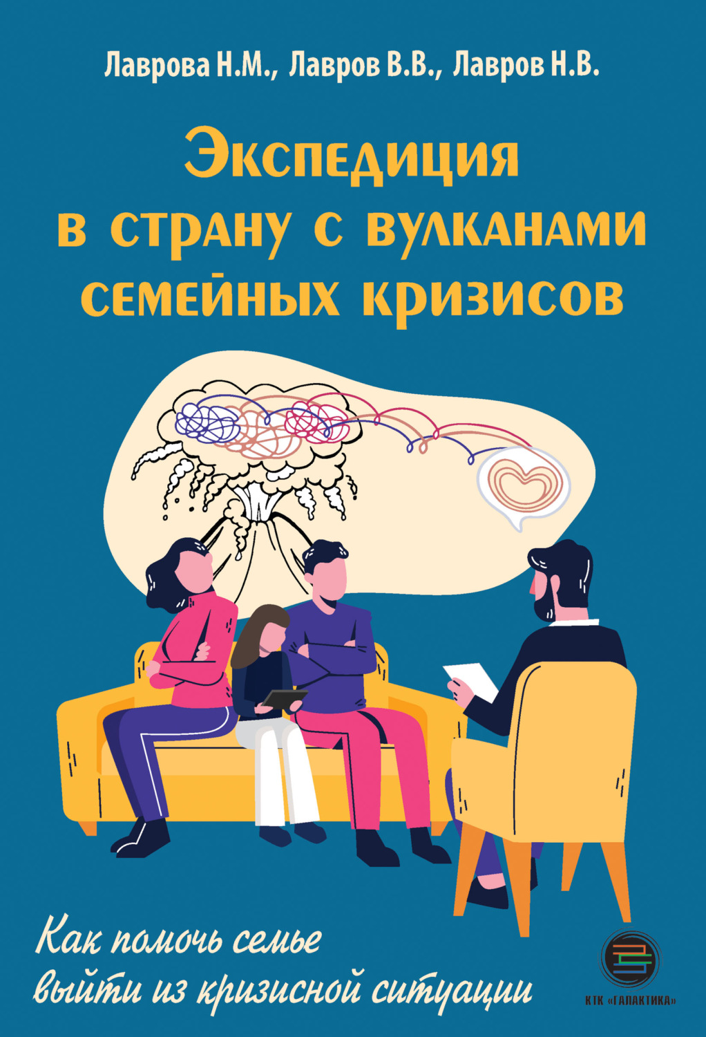 Обложка книги «Экспедиция в страну вулканов семейных кризисов. Как помочь семье выйти из кризисной ситуации»