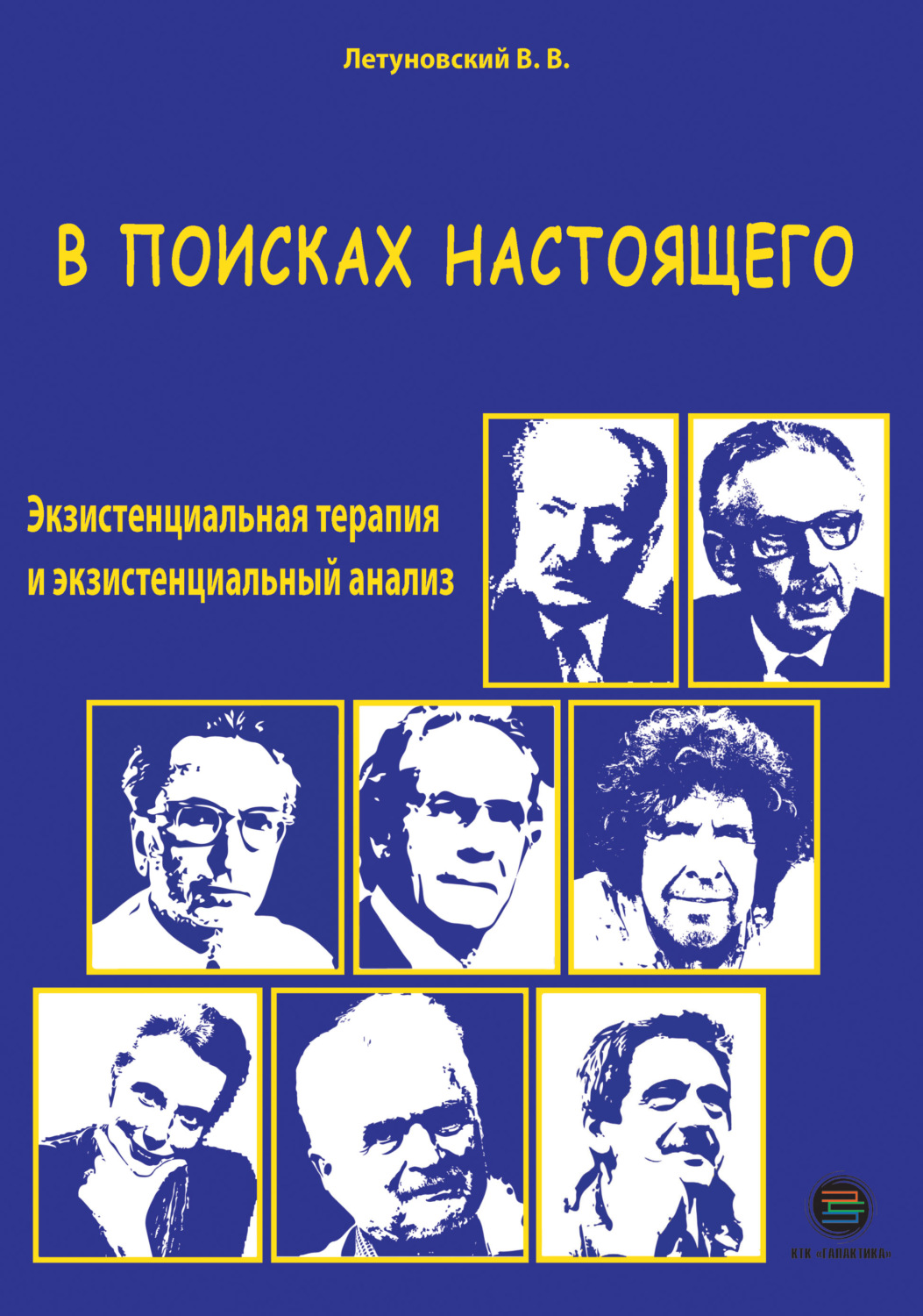 Обложка книги «В поисках настоящего. Экзистенциальная терапия и экзистенциальный анализ»