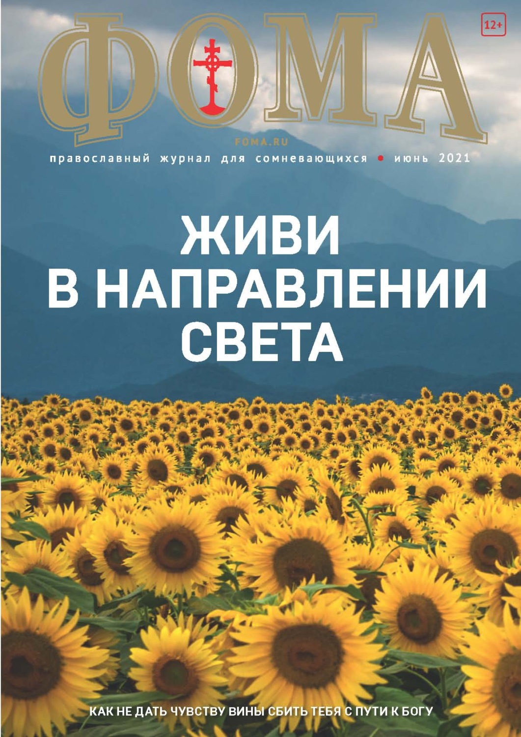 Обложка книги «Журнал «Фома». № 6(218) / 2021 (+ epub)»