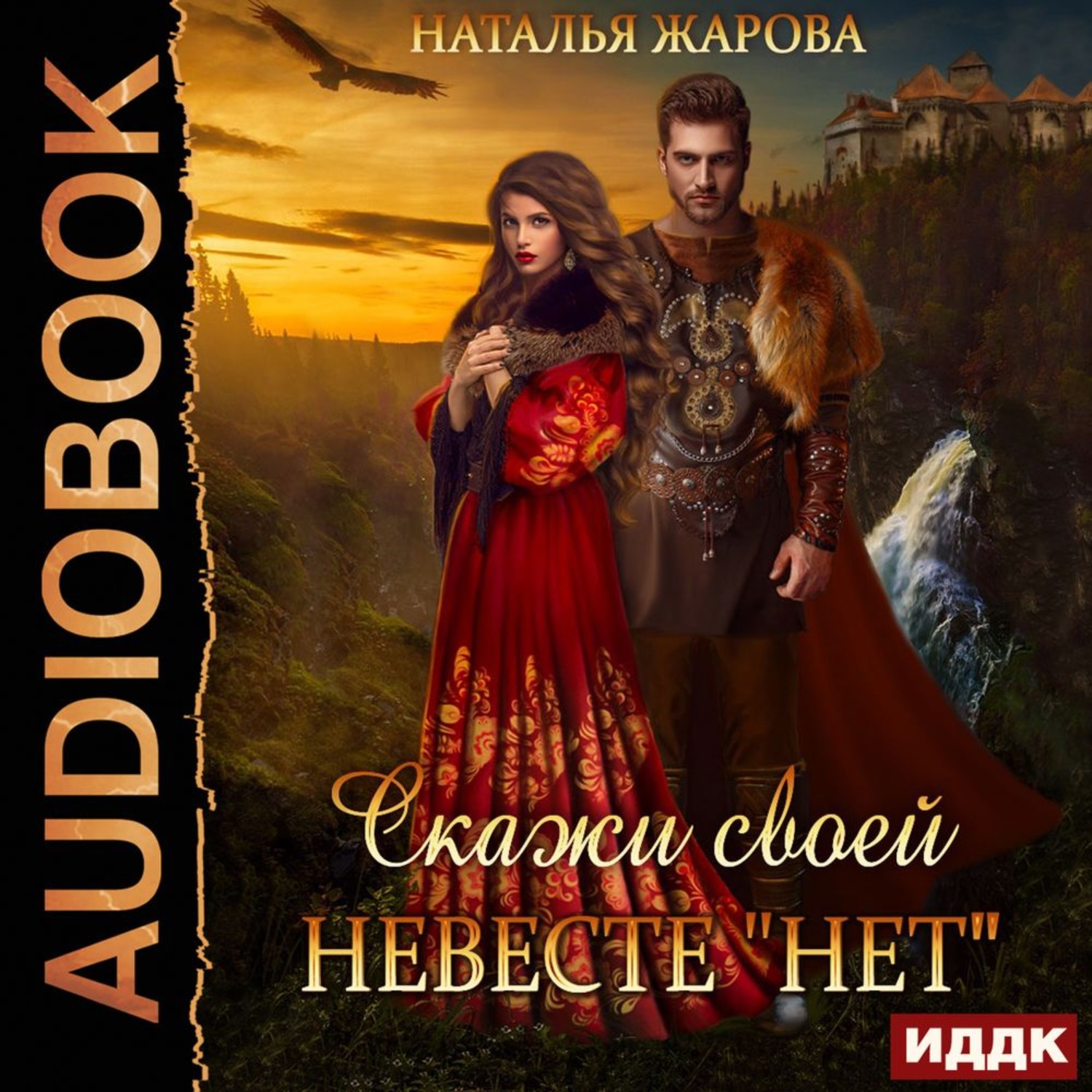 Обложка книги «Скажи своей невесте «Нет»»
