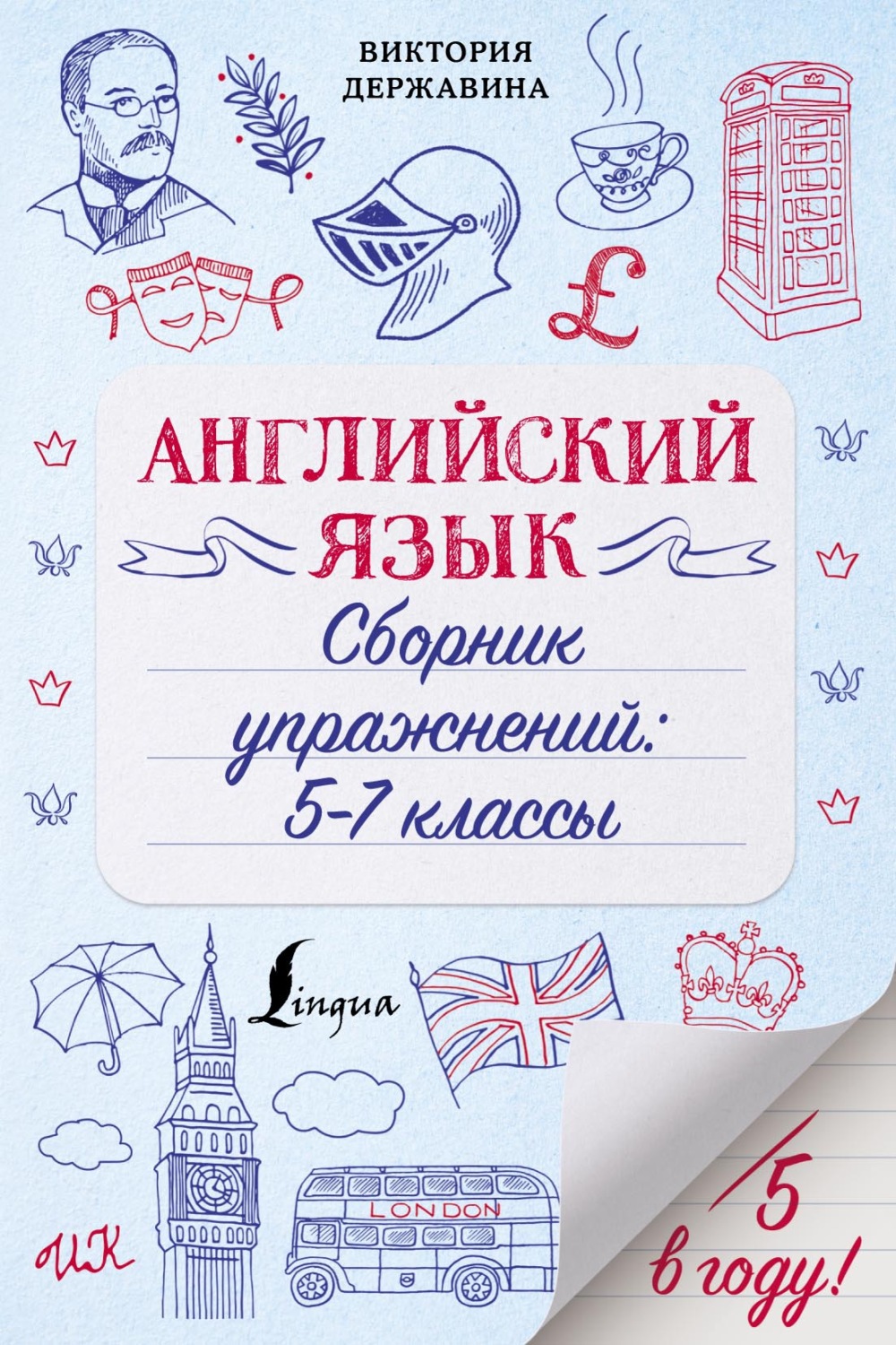 Обложка книги «Английский язык. Сборник упражнений: 5–7 классы»