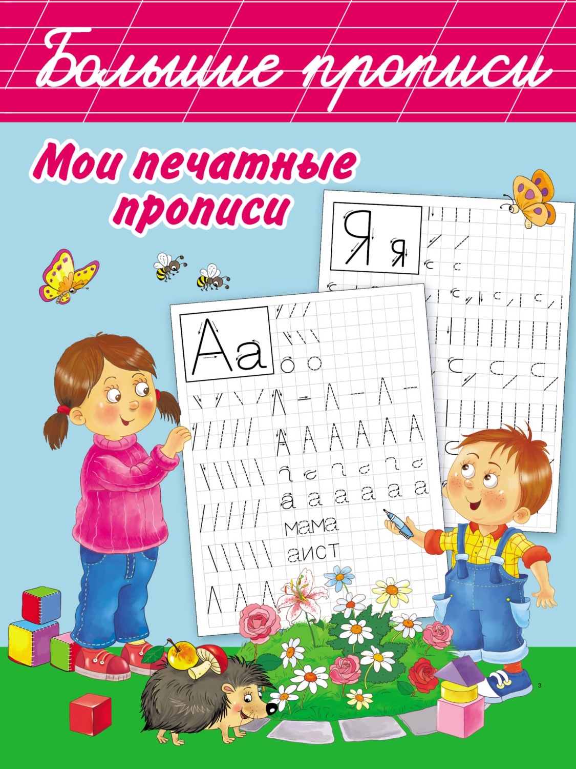 Обложка книги «Мои печатные прописи»