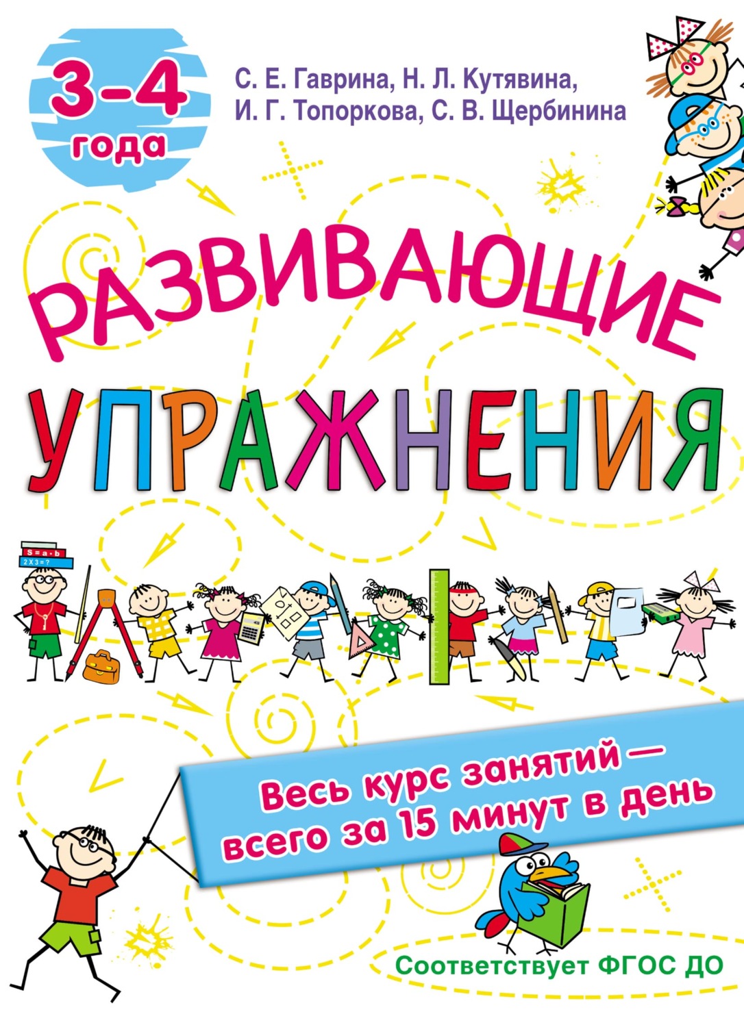 Обложка книги «Развивающие упражнения. 3–4 года»