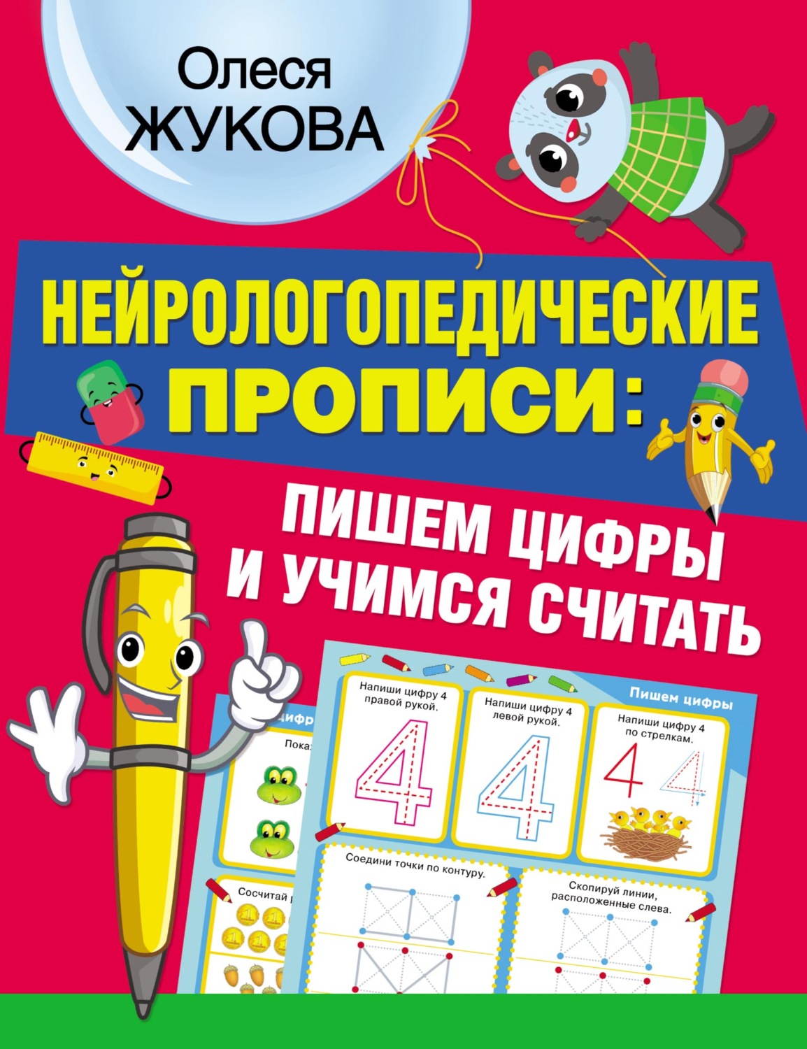 Обложка книги «Нейрологопедические прописи: пишем цифры и учимся считать»