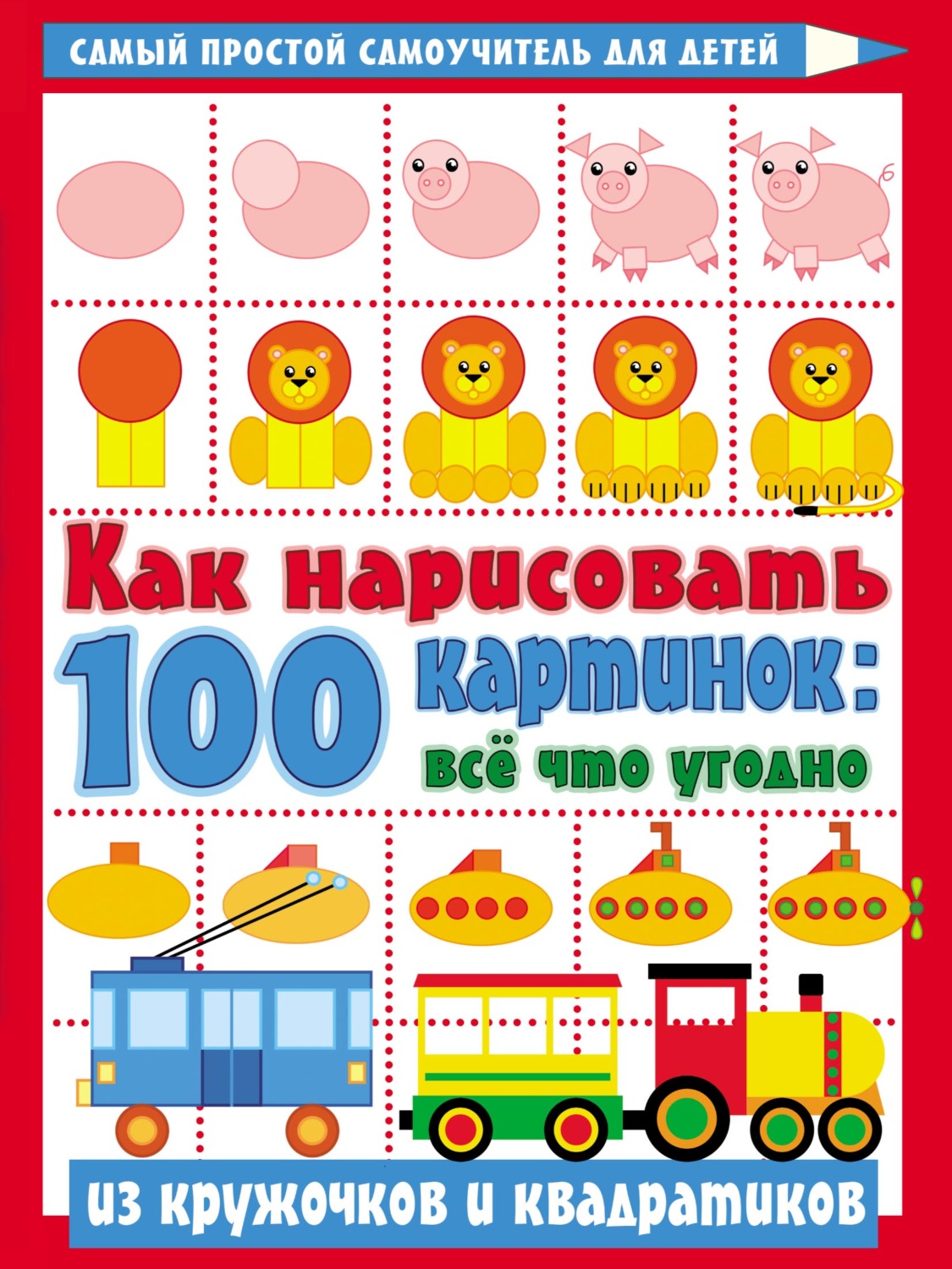 Обложка книги «Как нарисовать 100 картинок: всё что угодно из кружочков и квадратиков»