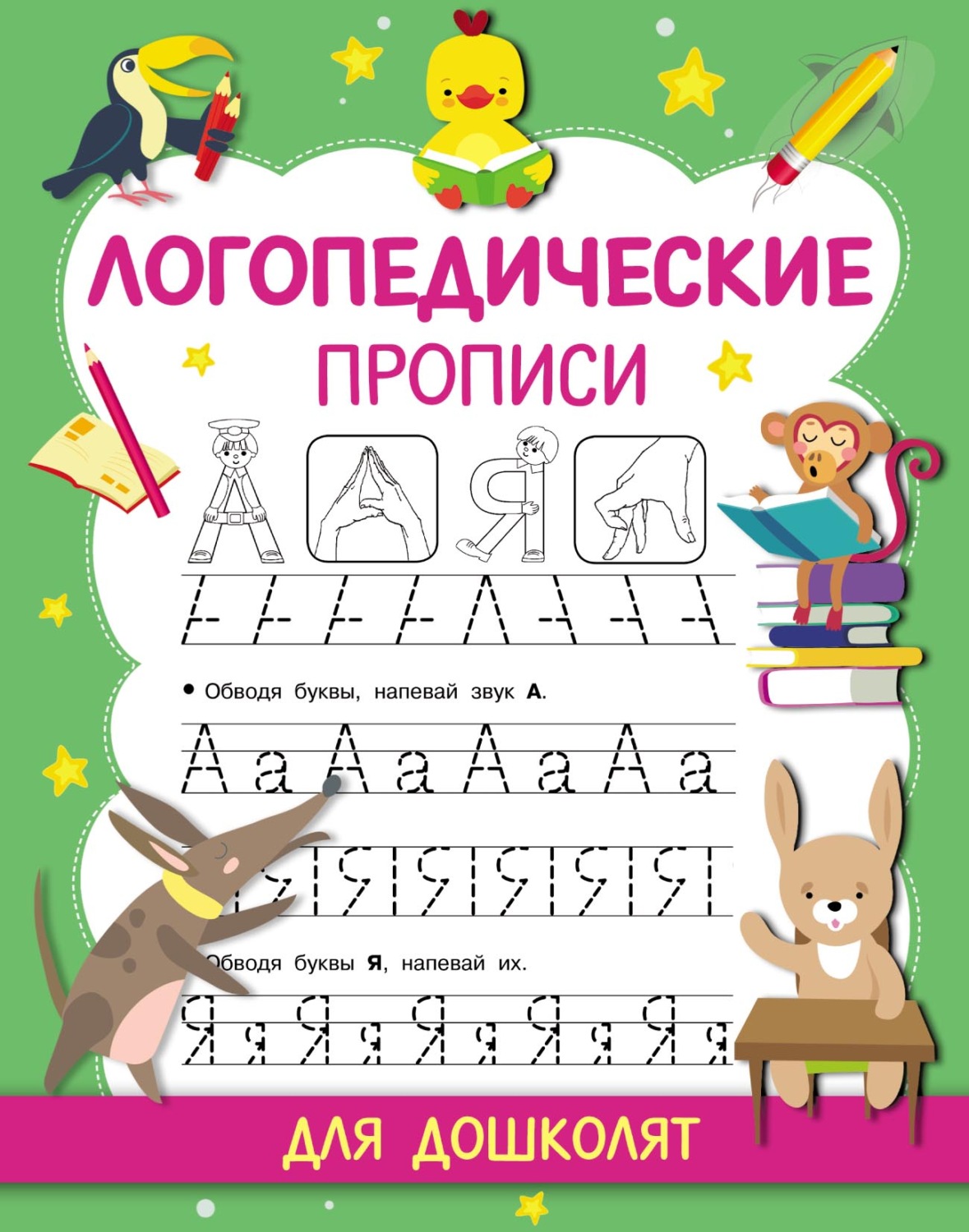 Обложка книги «Логопедические прописи»